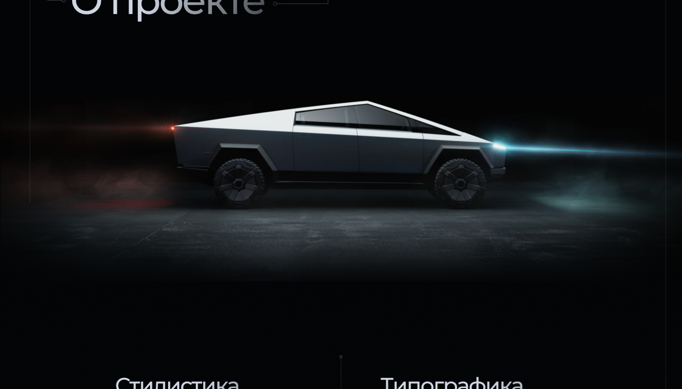 Tesla cybertruck | landing page — Изображение №3 — Интерфейсы, Графика на Dprofile