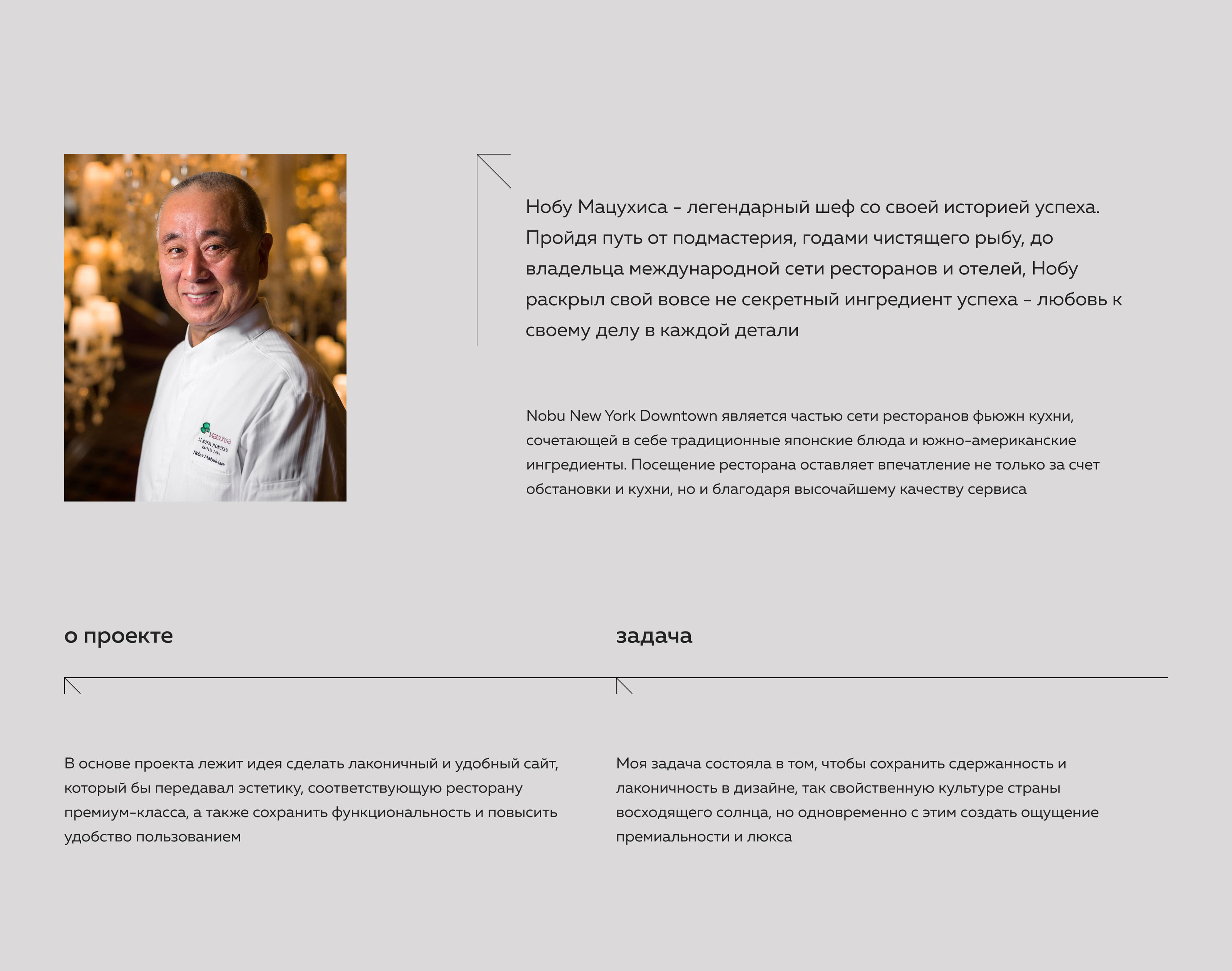 Japanese Restaurant - NOBU NEW YORK DOWNTOWN — Изображение №2 — Интерфейсы на Dprofile
