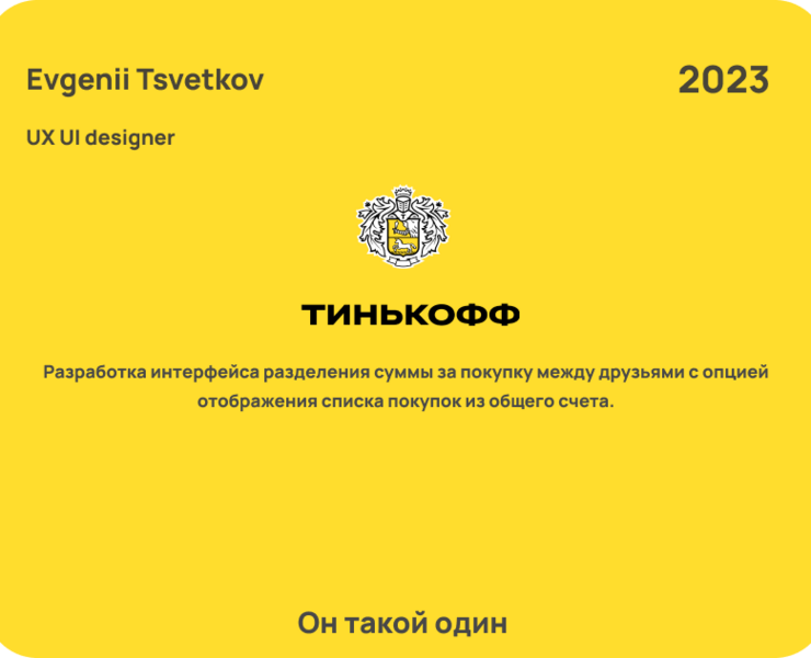 Тинькофф. Разделение чека — Интерфейсы на Dprofile