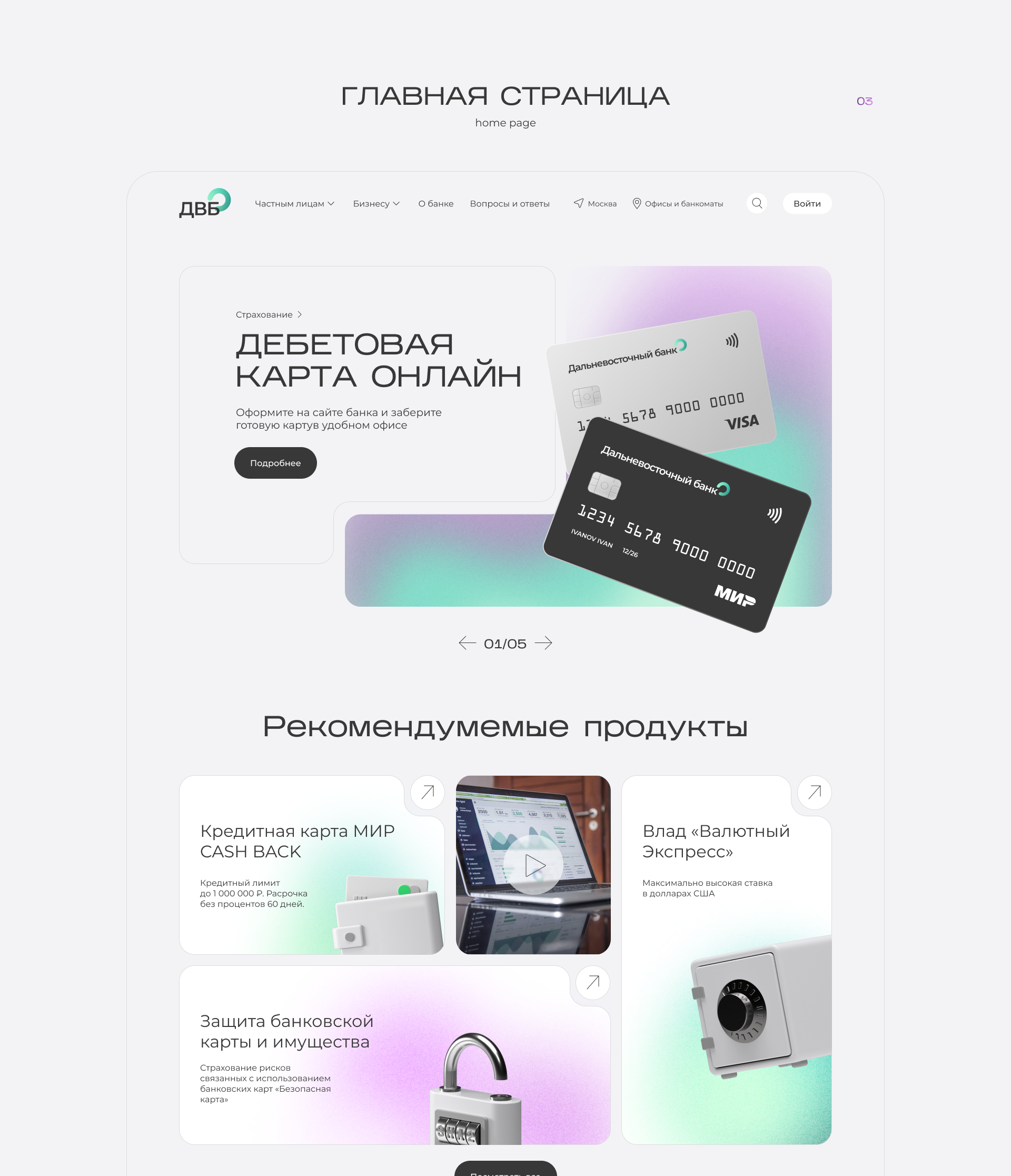Redesign website | Bank Dalnevostochnyy | dvb — Изображение №6 — Интерфейсы, Графика на Dprofile