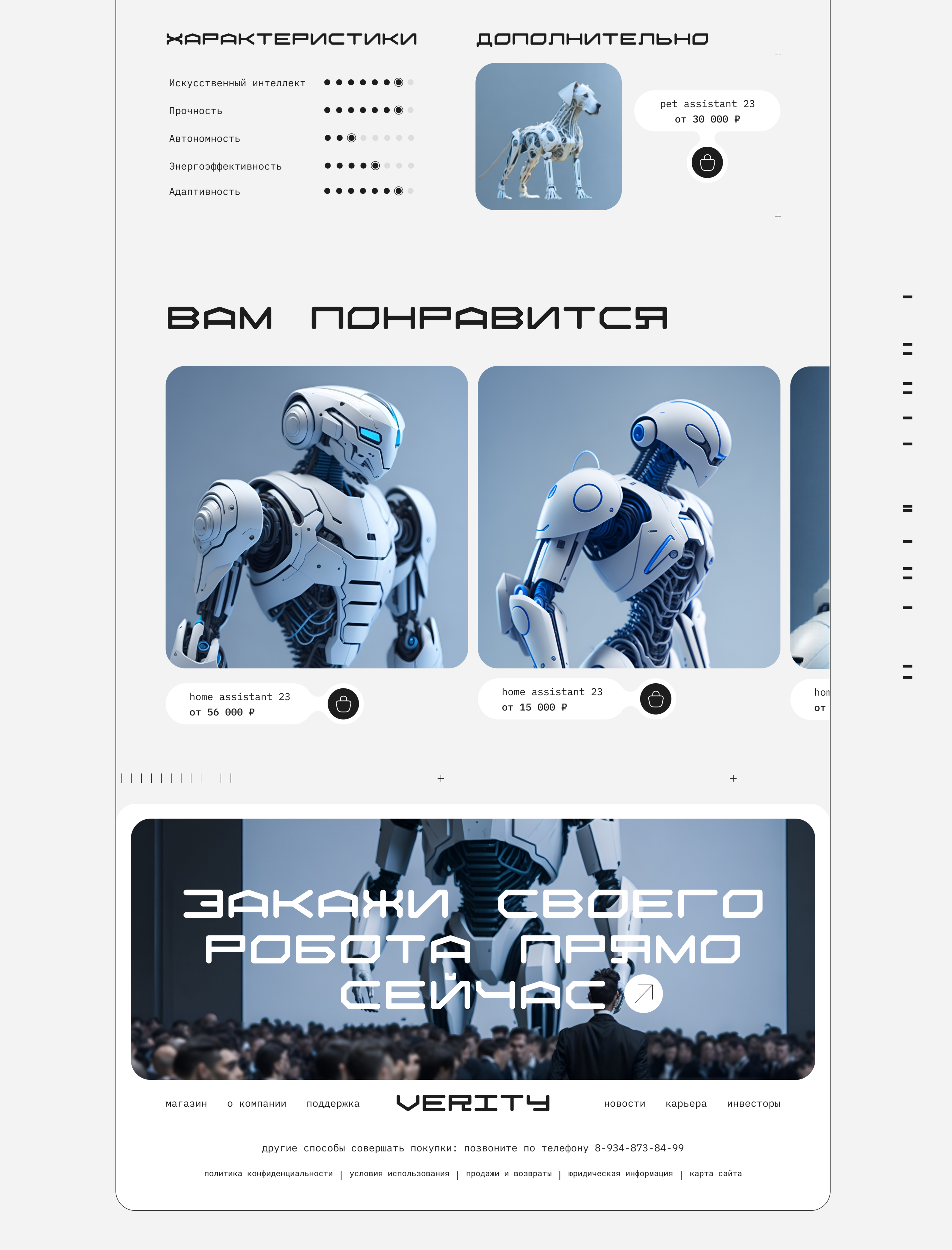 VERITY | Онлайн-магазин роботов-помощников — Изображение №25 — Интерфейсы, Иллюстрация на Dprofile