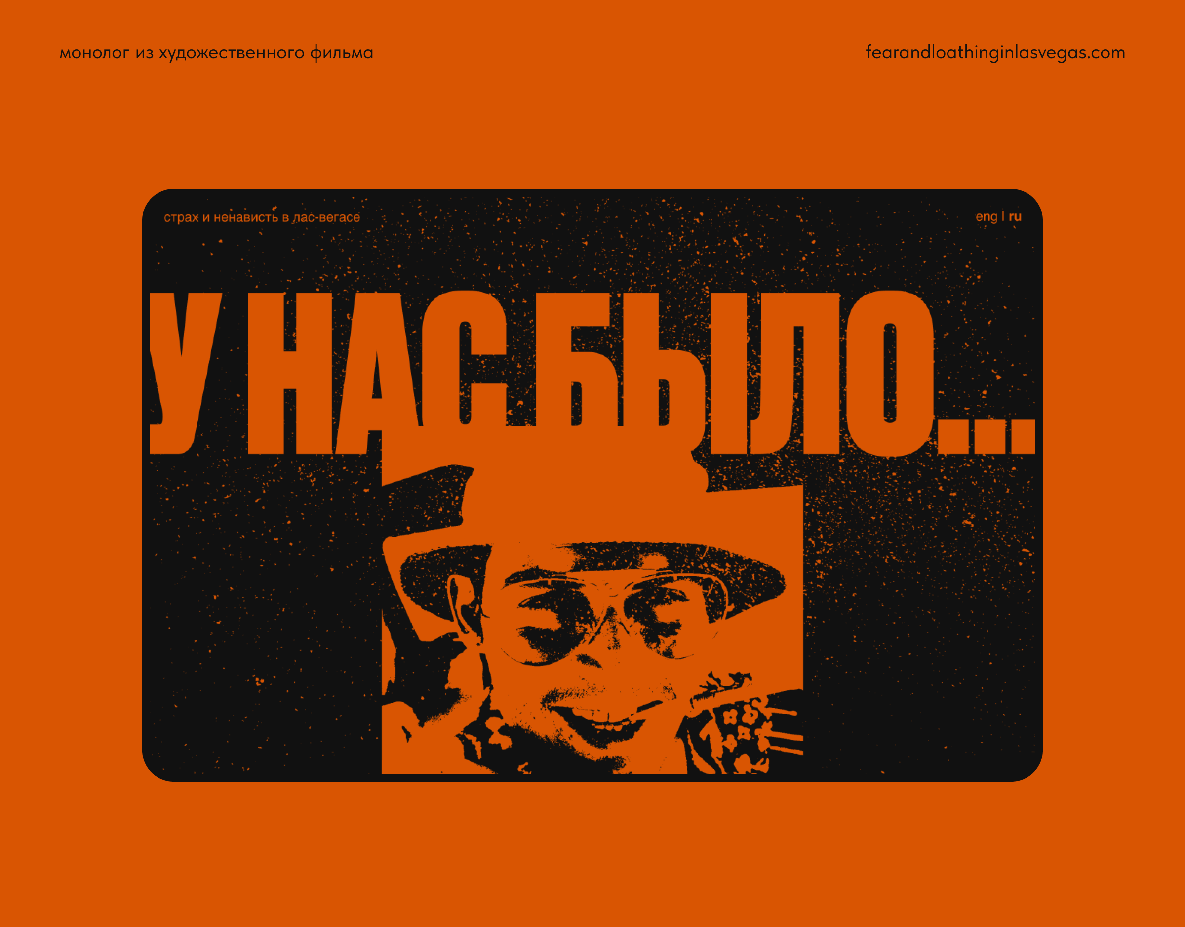 Страх и Ненависть в Лас-Вегасе. Веб-сайт — Изображение №1 — Интерфейсы, Графика на Dprofile