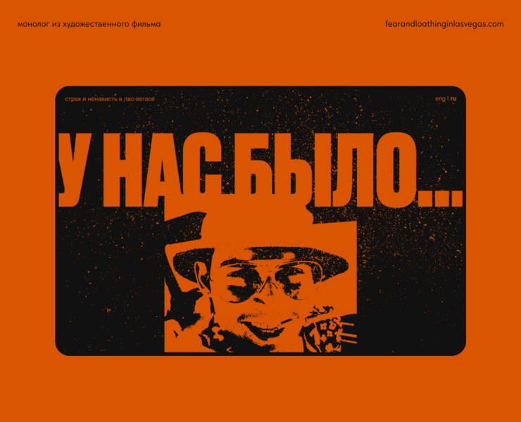 Страх и Ненависть в Лас-Вегасе. Веб-сайт на Dprofile