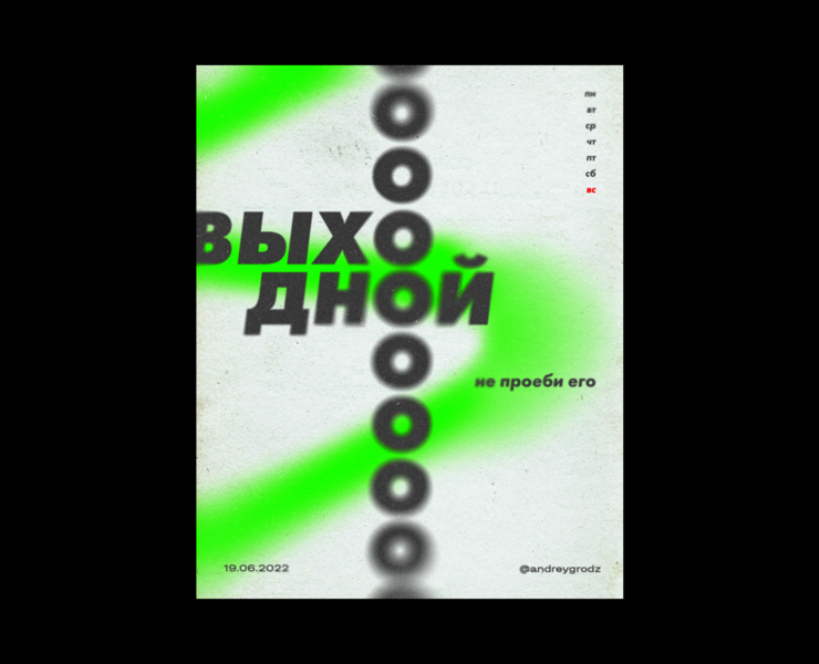 Выходной. Постер на Dprofile