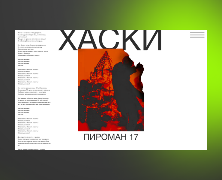 ХАСКИ — Пироман 17. Дизайн первого экрана на Dprofile