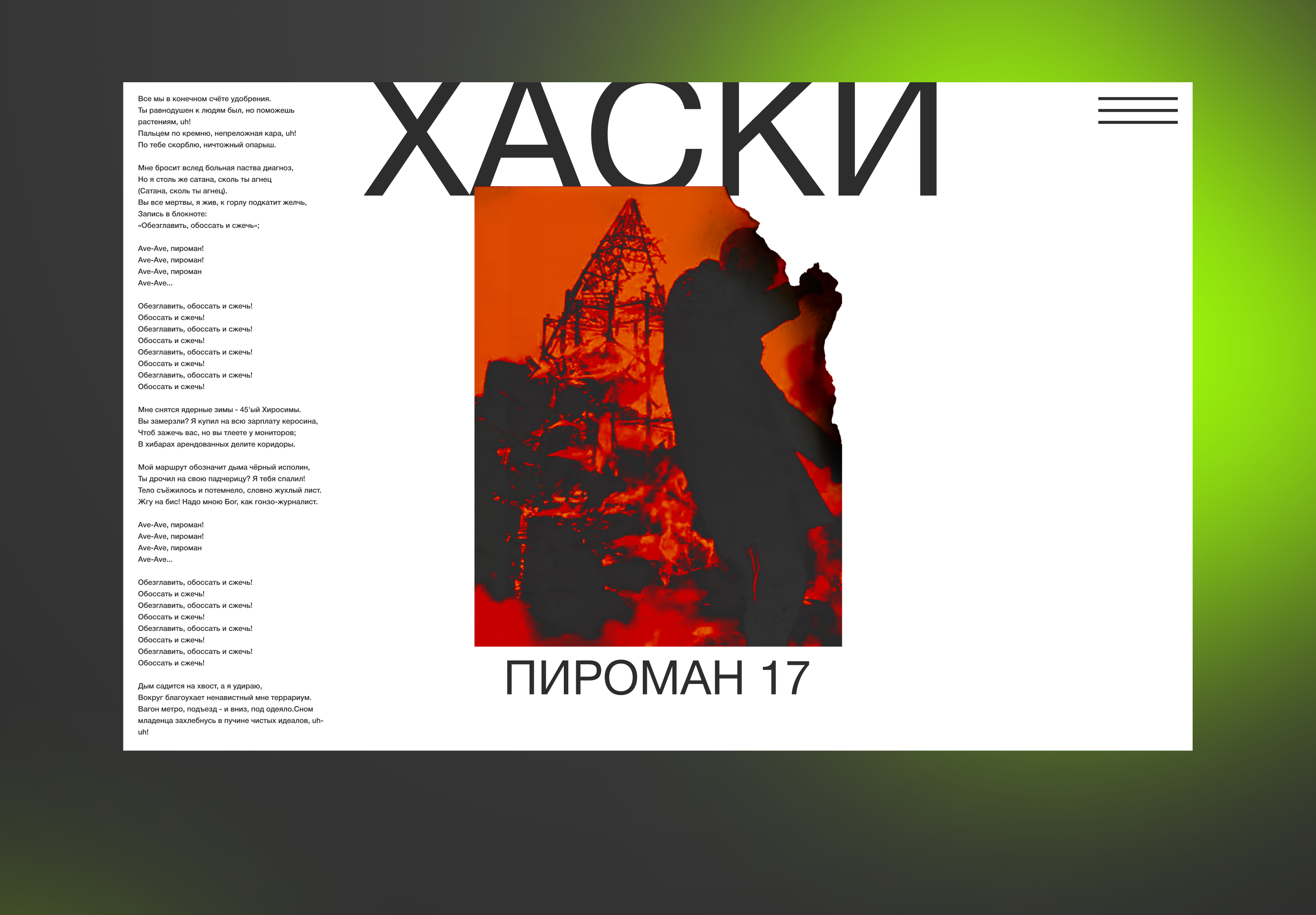 ХАСКИ — Пироман 17. Дизайн первого экрана — Изображение №1 — Интерфейсы, Графика на Dprofile
