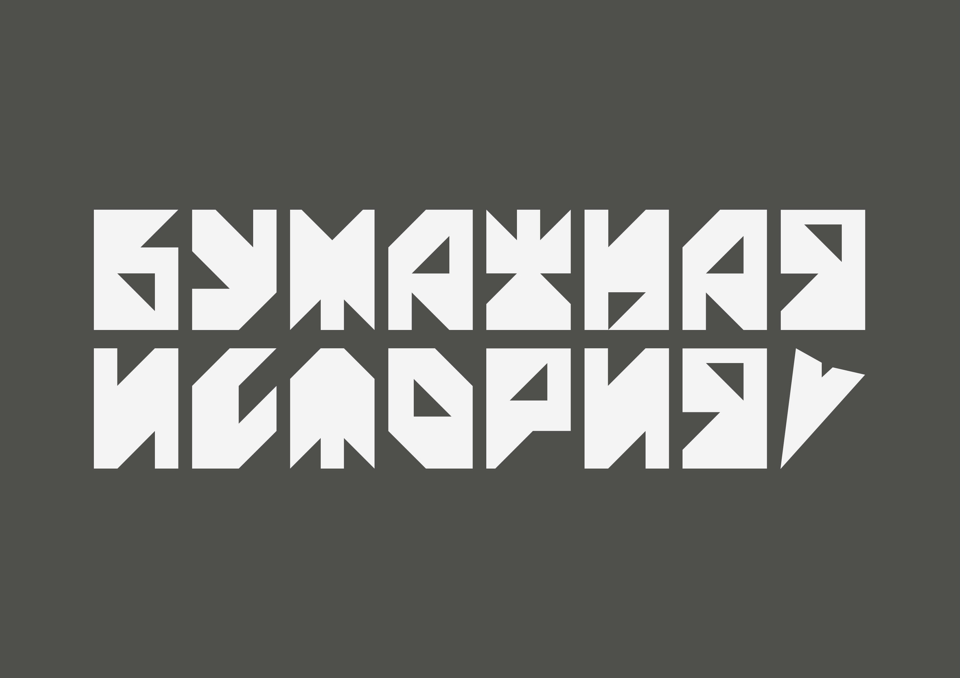 БУМАЖНАЯ ИСТОРИЯ / PAPER STORY — Изображение №2 — Брендинг на Dprofile
