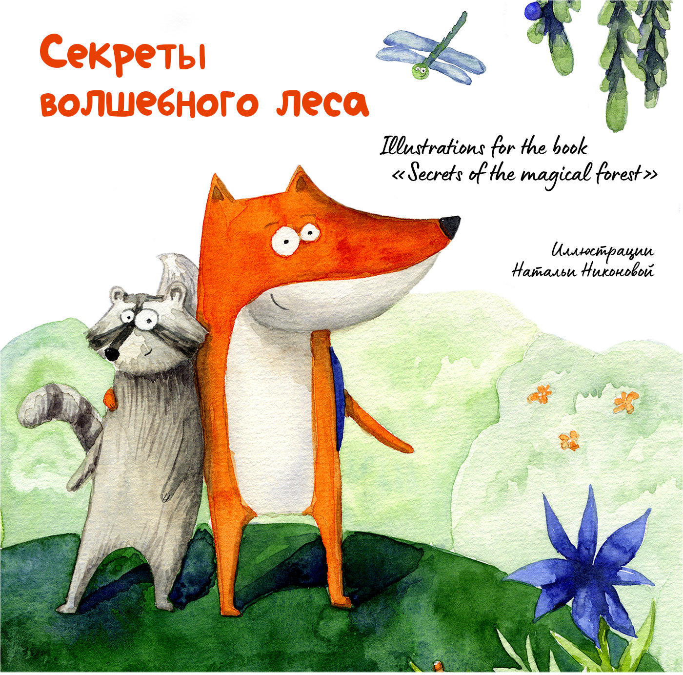 Иллюстрации к детской книжке "Секреты волшебного леса" — Изображение №1 — Иллюстрация на Dprofile
