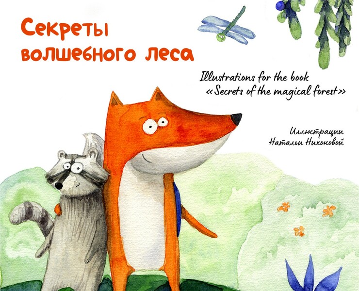 Иллюстрации к детской книжке "Секреты волшебного леса" — Иллюстрация на Dprofile