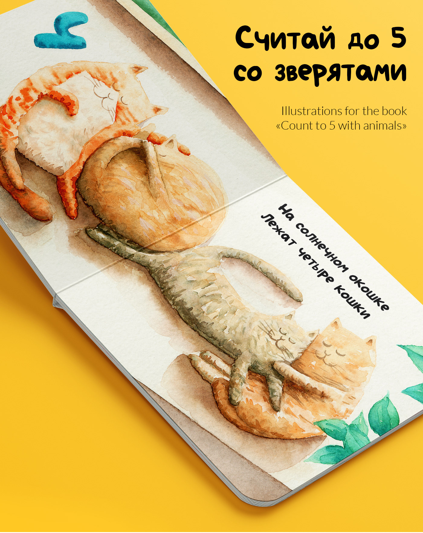 Иллюстрации детской книжки "Считай до 5 со зверятами" — Изображение №1 — Иллюстрация на Dprofile