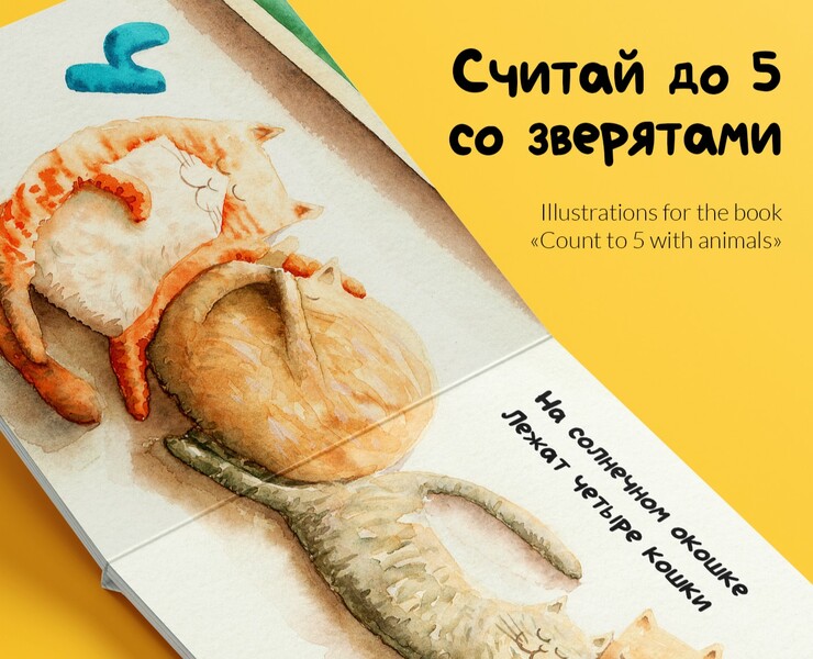 Иллюстрации детской книжки "Считай до 5 со зверятами" — Иллюстрация на Dprofile