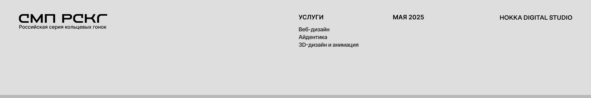 СМП РСКГ |  Веб-сайт — Изображение №1 — Интерфейсы, 3D на Dprofile