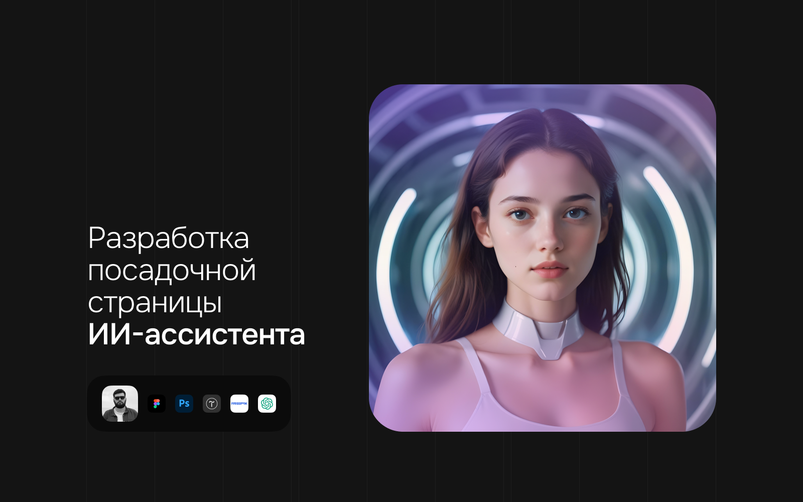 Посадочная страница  ИИ-ассистента — Изображение №1 — Интерфейсы, Брендинг на Dprofile