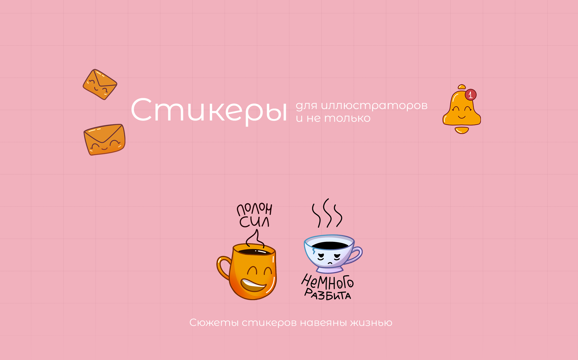 стикеры для иллюстраторов и не только — Изображение №1 — Иллюстрация на Dprofile