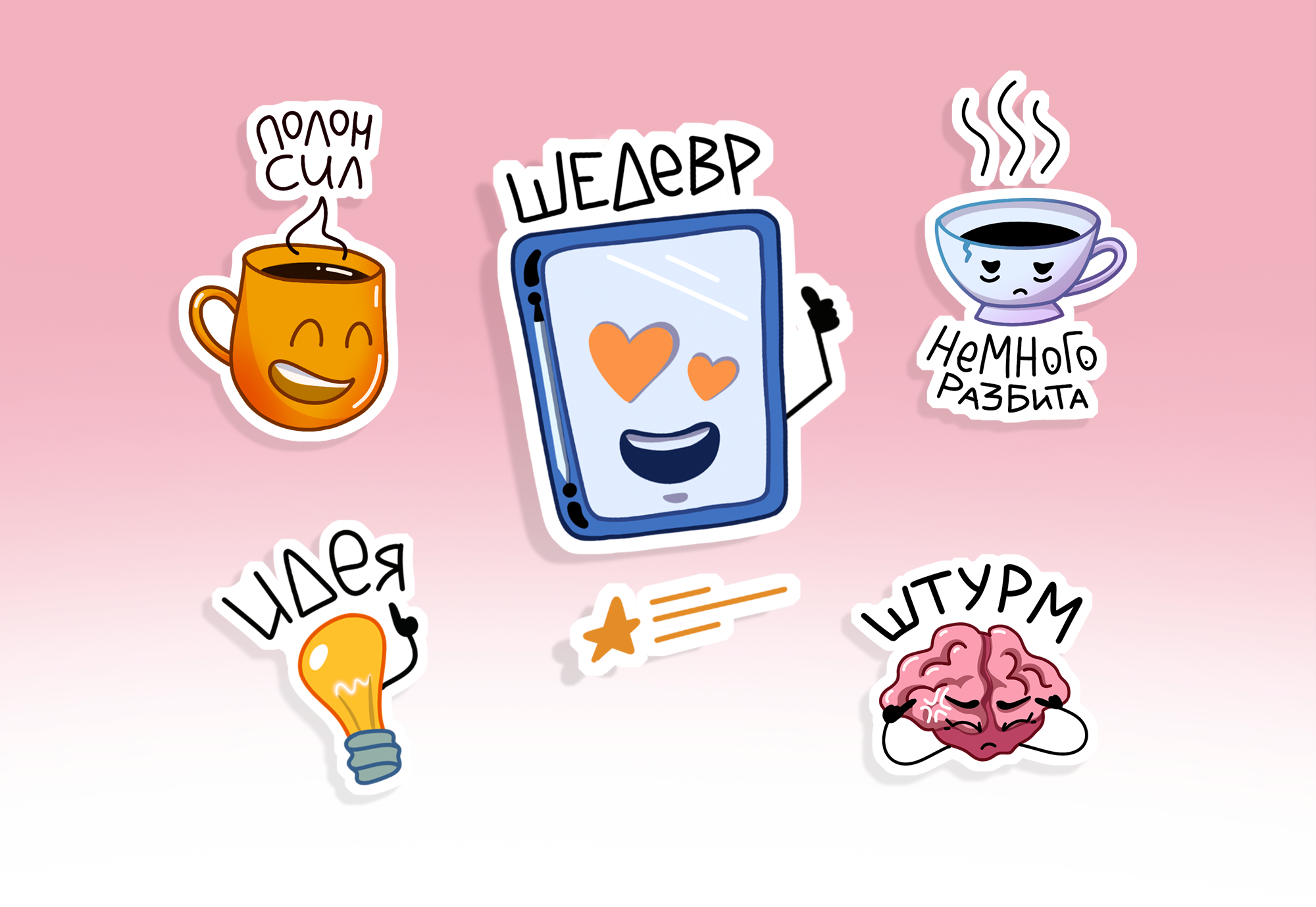 стикеры для иллюстраторов и не только — Изображение №8 — Иллюстрация на Dprofile