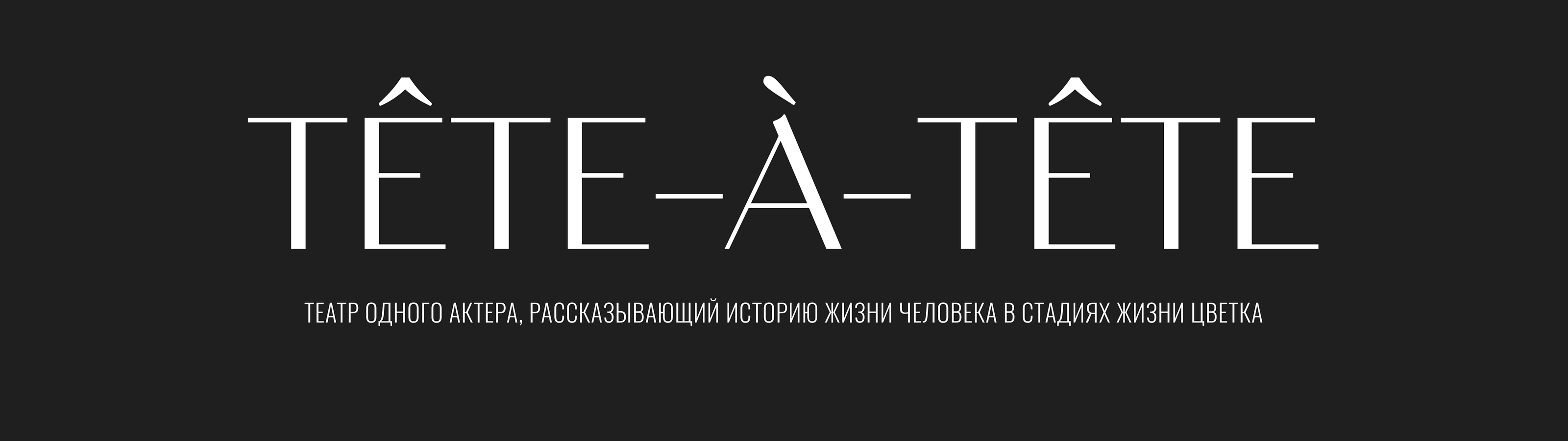 Серия плакатов "Tête-à-tête" — Изображение №1 — Брендинг, Маркетинг на Dprofile