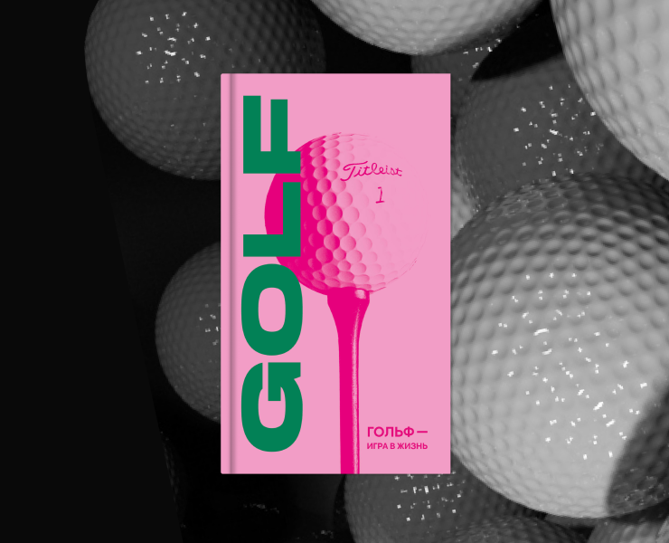 Визуальное исследование "GOLF" — Графика на Dprofile