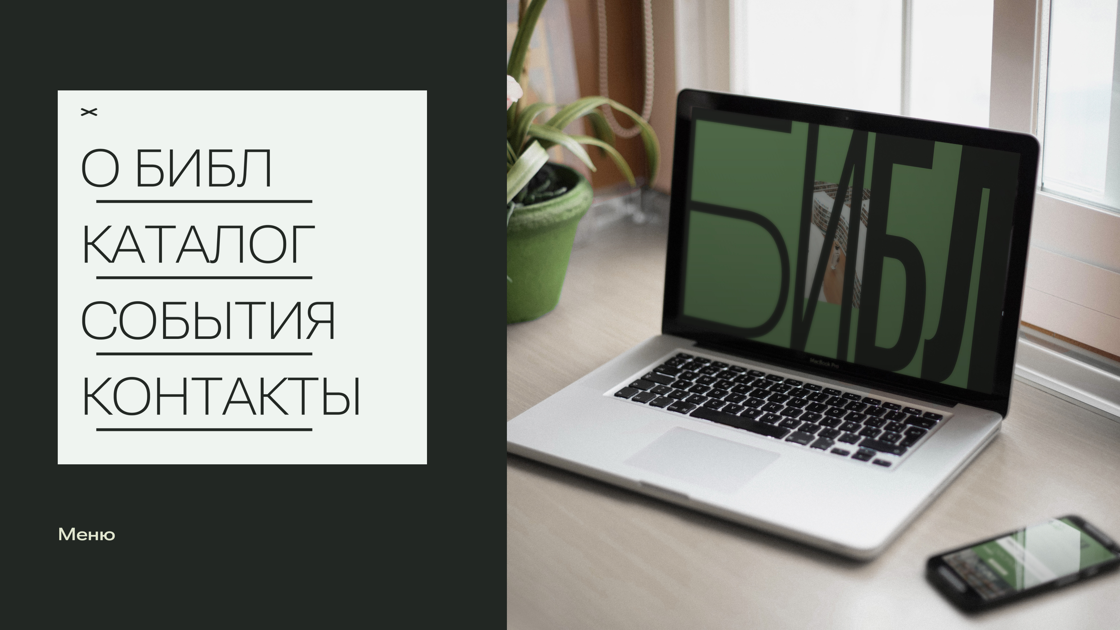 Лендинг библиотеки «Библ» — Изображение №8 — Интерфейсы, Брендинг на Dprofile