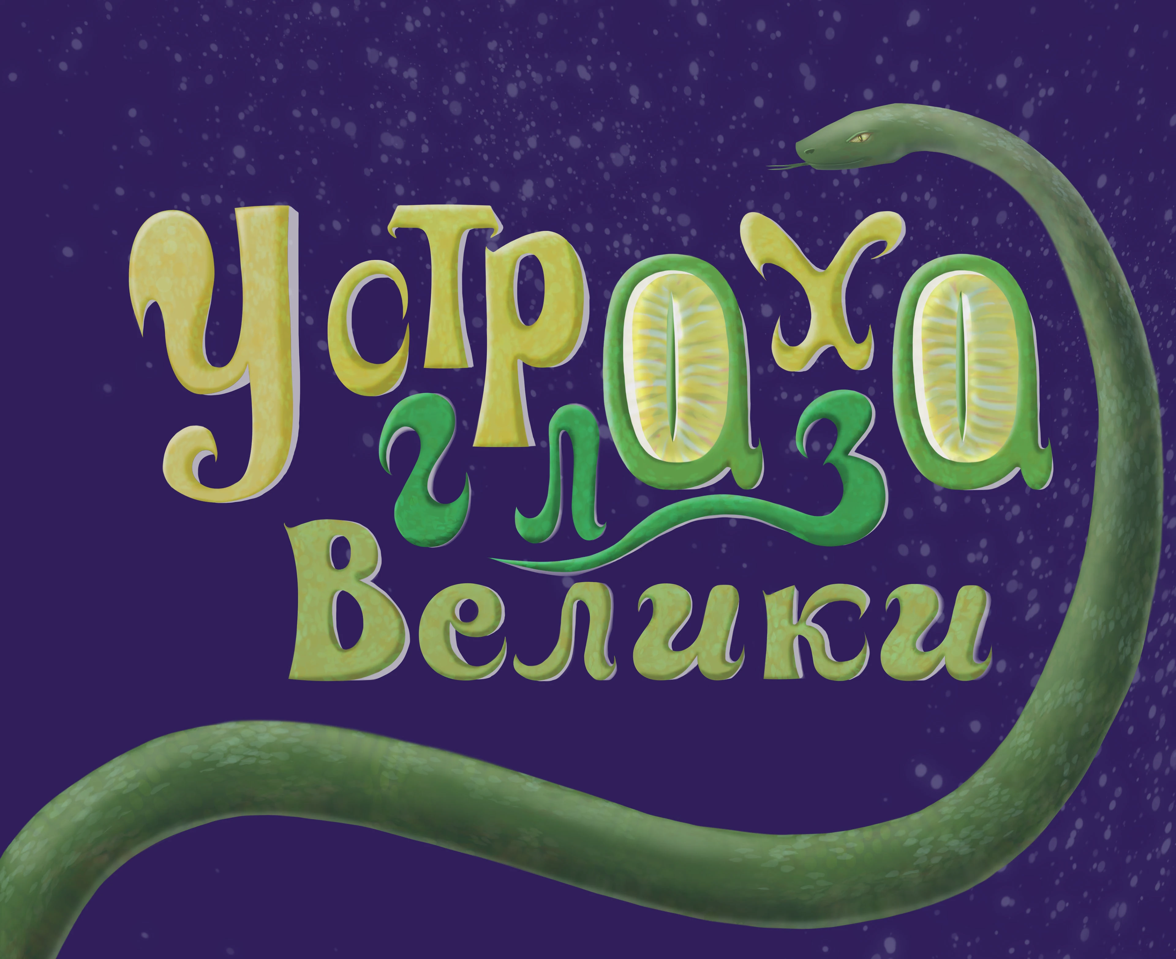 "У страха глаза велики" — Изображение №1 — Иллюстрация, Графика на Dprofile
