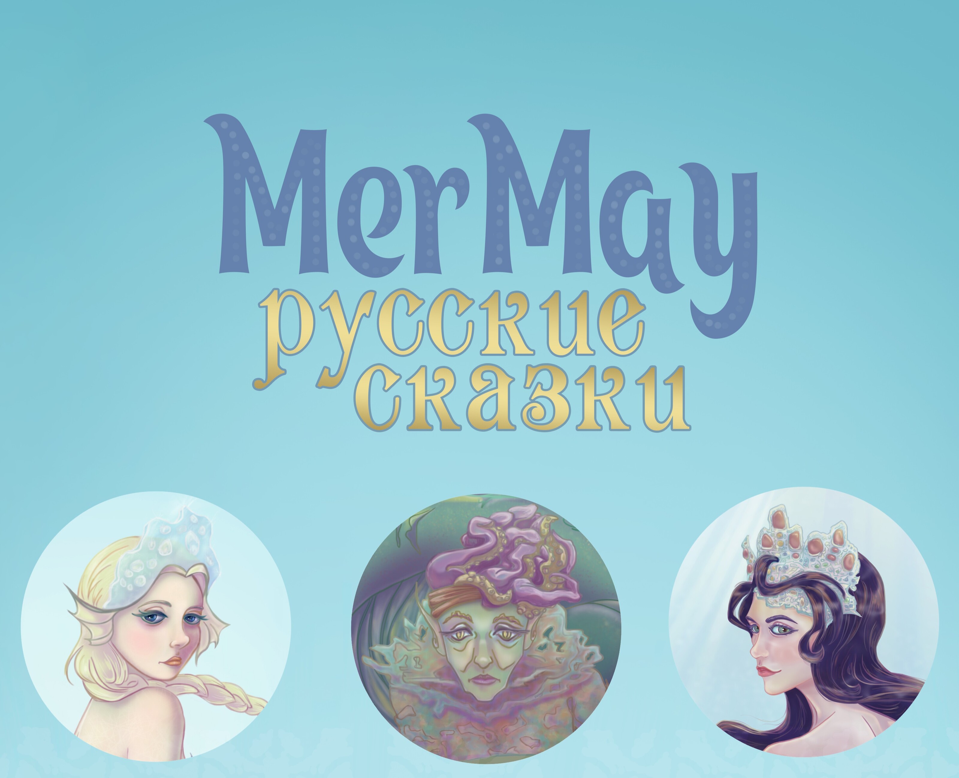 MERMAY: Русские сказки — Иллюстрация на Dprofile