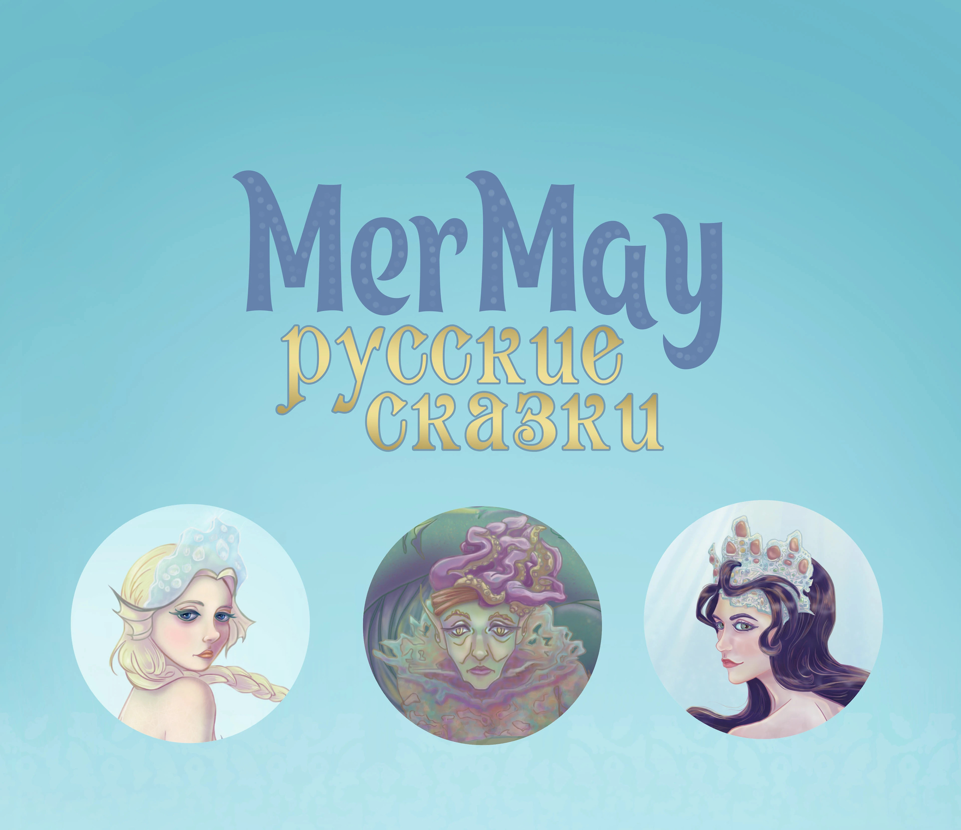 MERMAY: Русские сказки — Изображение №1 — Иллюстрация на Dprofile