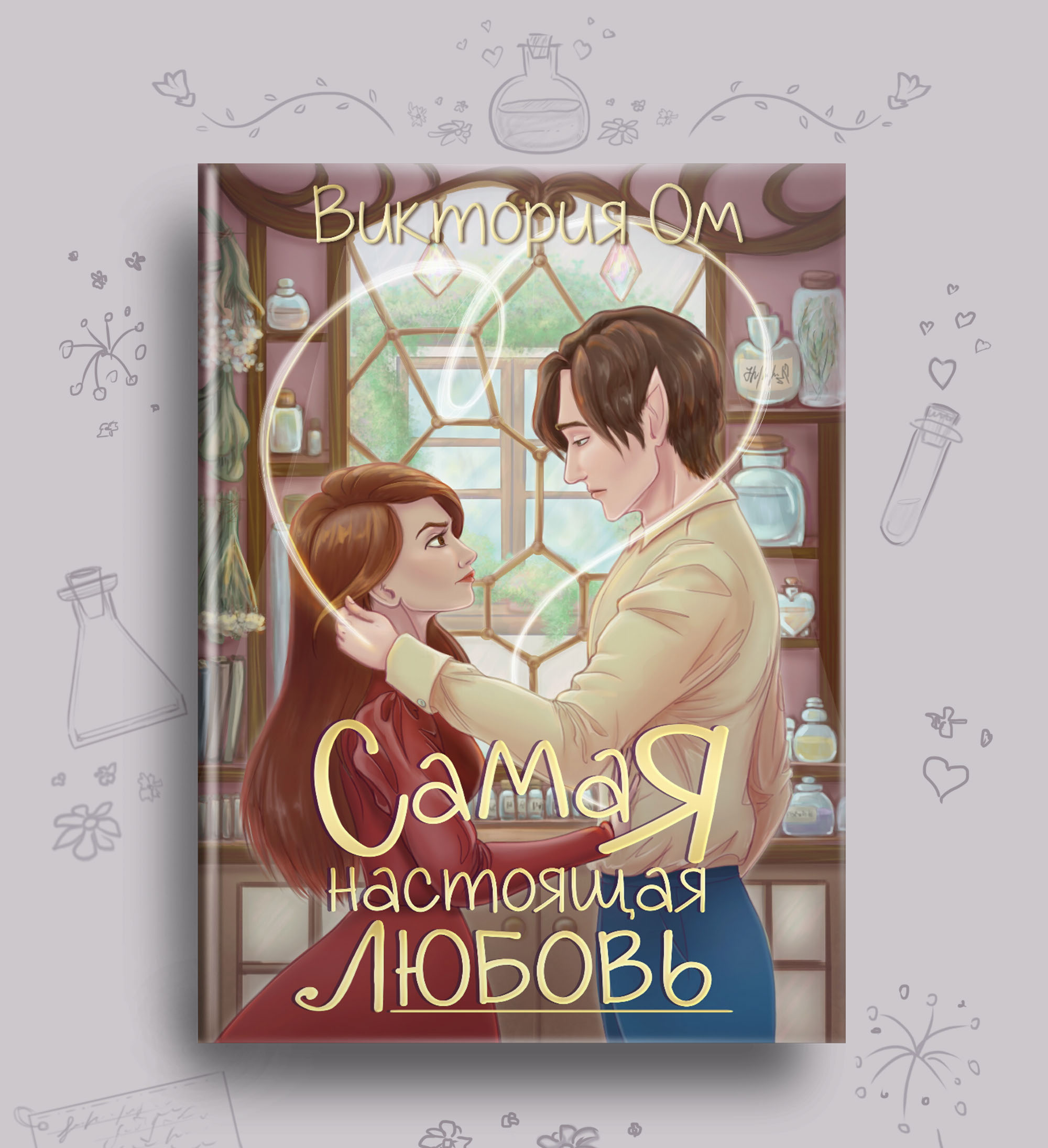 Обложка для книги "Самая настоящая любовь" Виктория Ом (СИ) — Изображение №1 — Иллюстрация на Dprofile