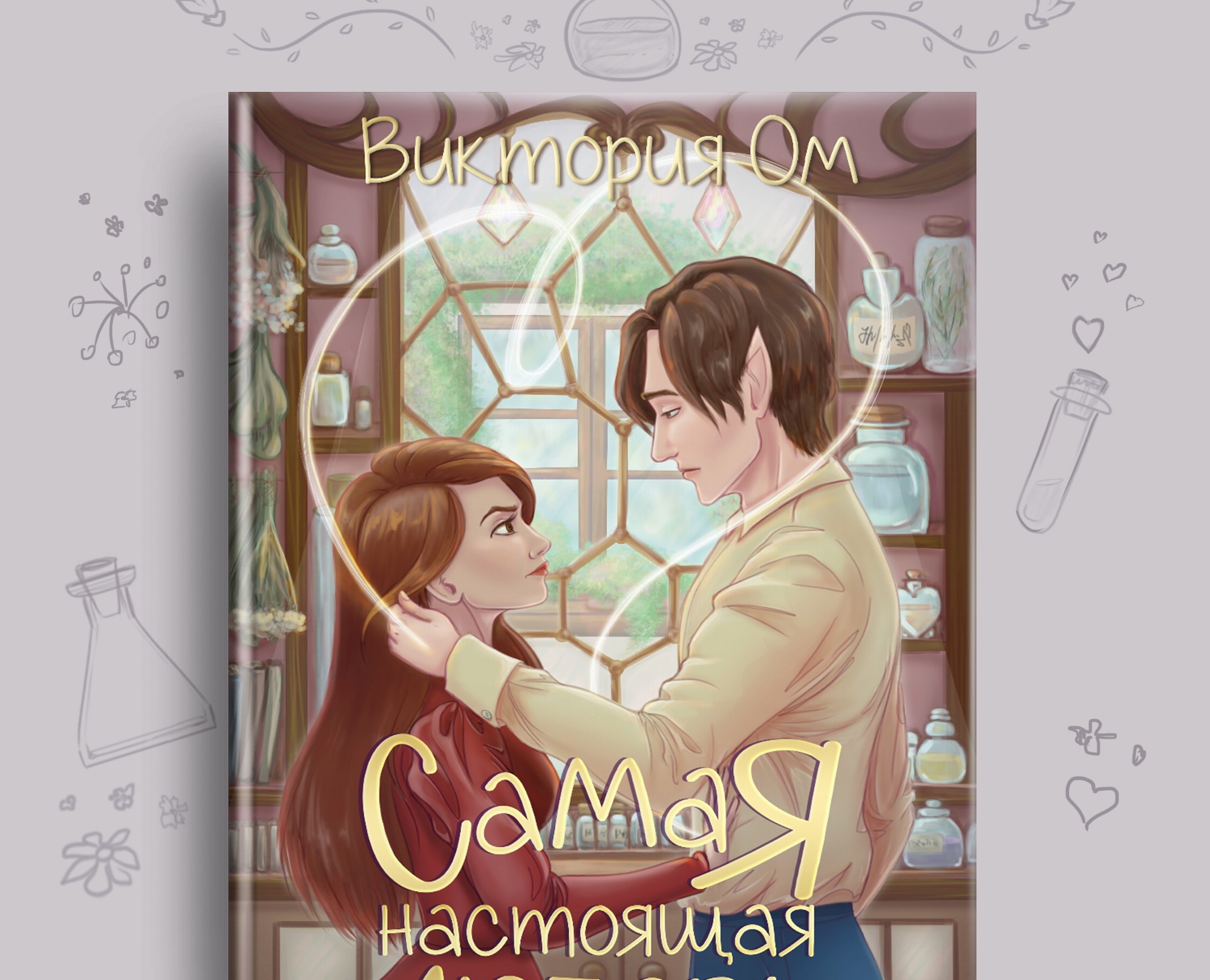 Обложка для книги "Самая настоящая любовь" Виктория Ом (СИ) — Иллюстрация на Dprofile