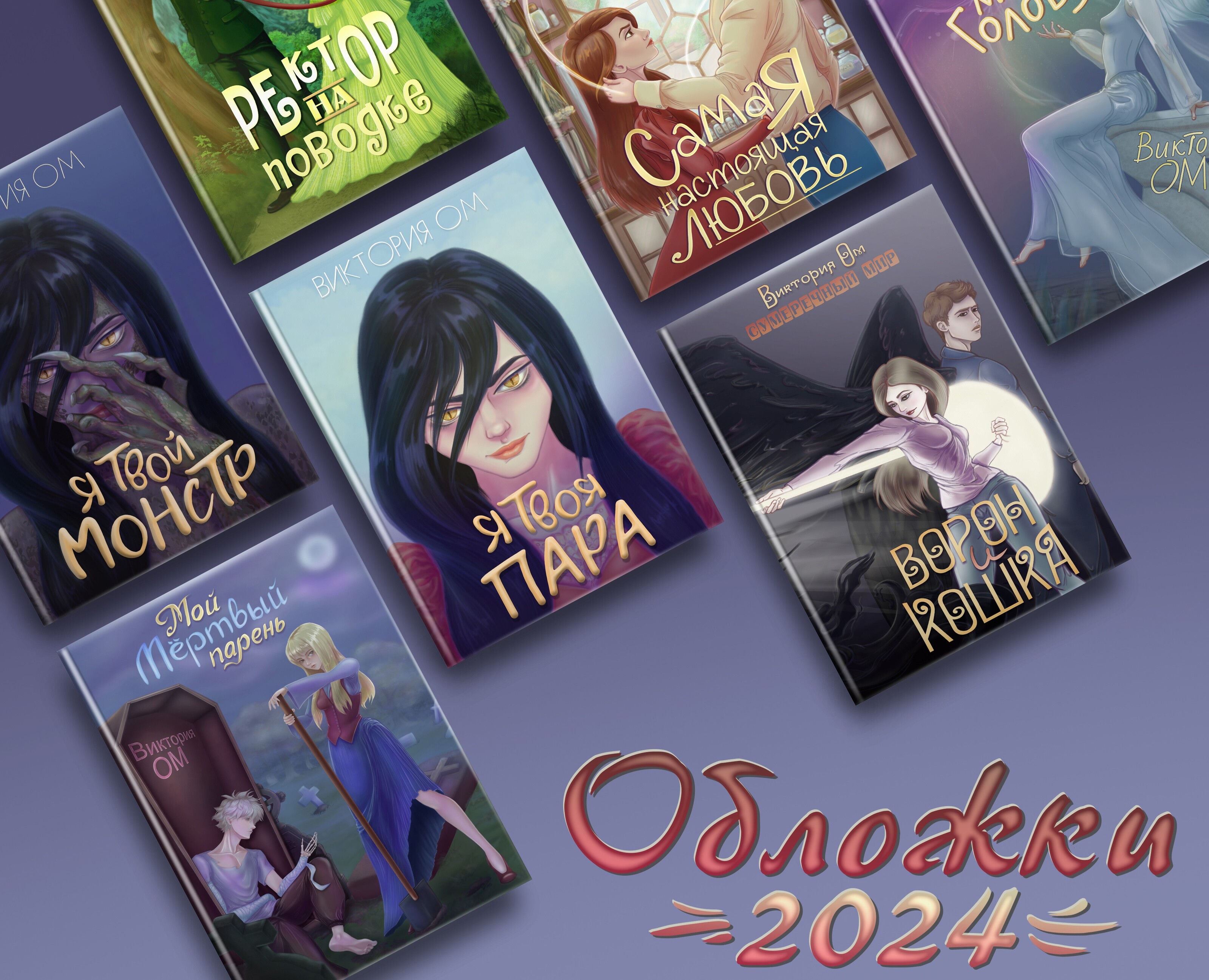 Книжные обложки за 2024 год — Брендинг, Иллюстрация на Dprofile