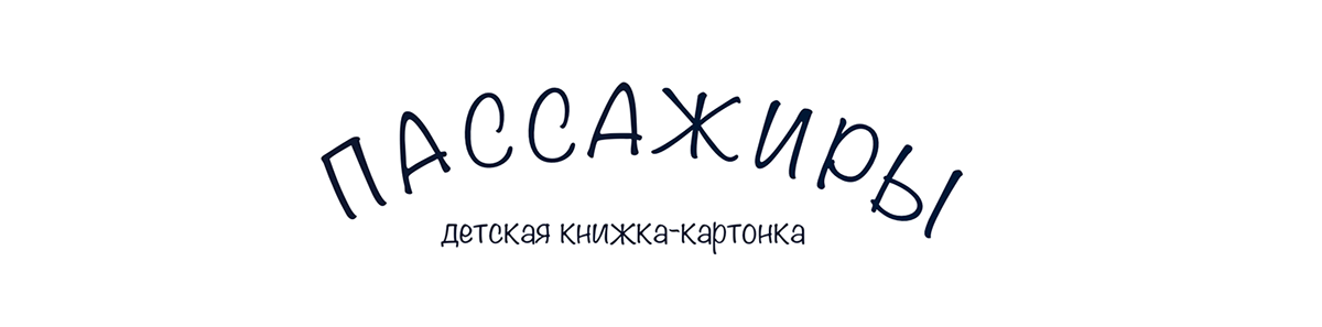 Книжка-картонка "Пассажиры" — Изображение №1 — Иллюстрация на Dprofile