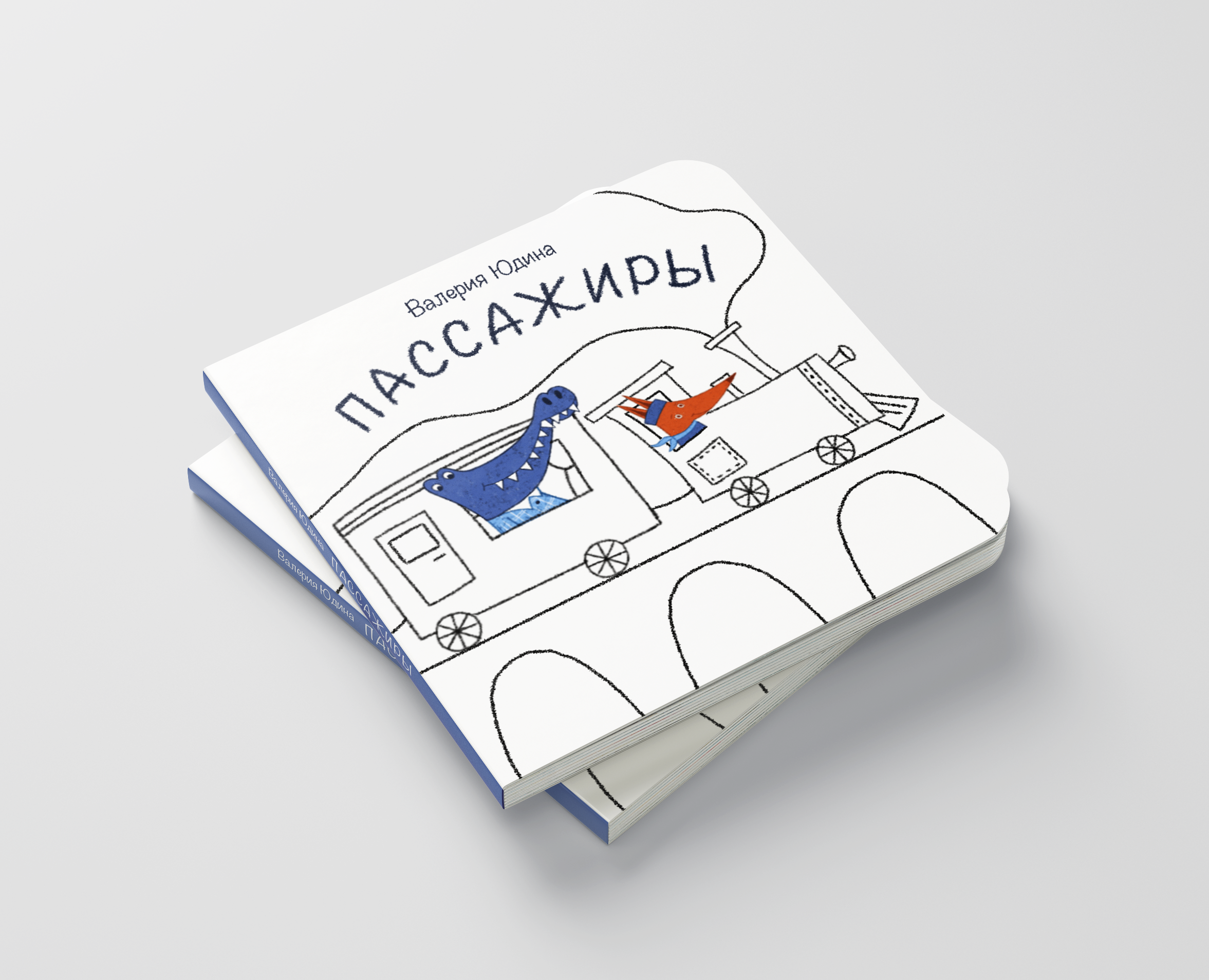 Книжка-картонка "Пассажиры" — Иллюстрация на Dprofile