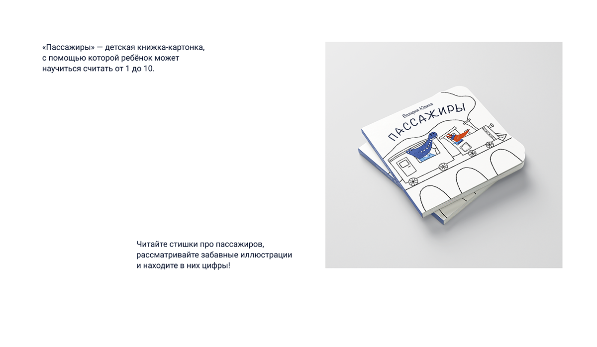 Книжка-картонка "Пассажиры" — Изображение №2 — Иллюстрация на Dprofile