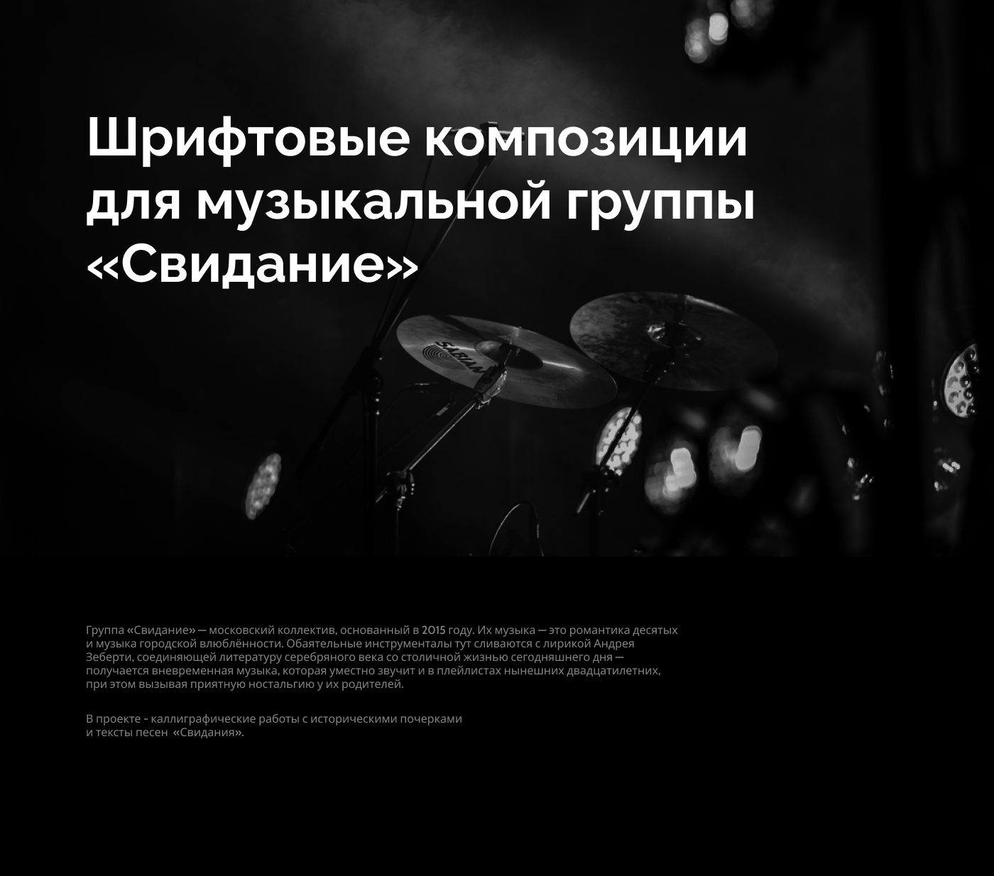Шрифтовые композиции для группы «Свидание» — Изображение №1 — Графика на Dprofile