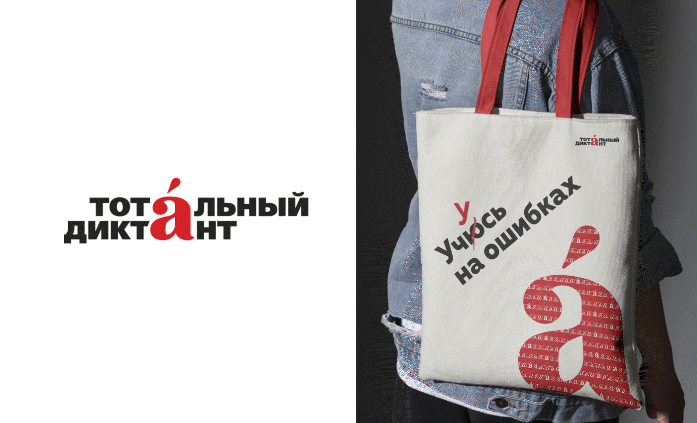 Мерч для Тотального диктанта — Изображение №1 — Брендинг на Dprofile