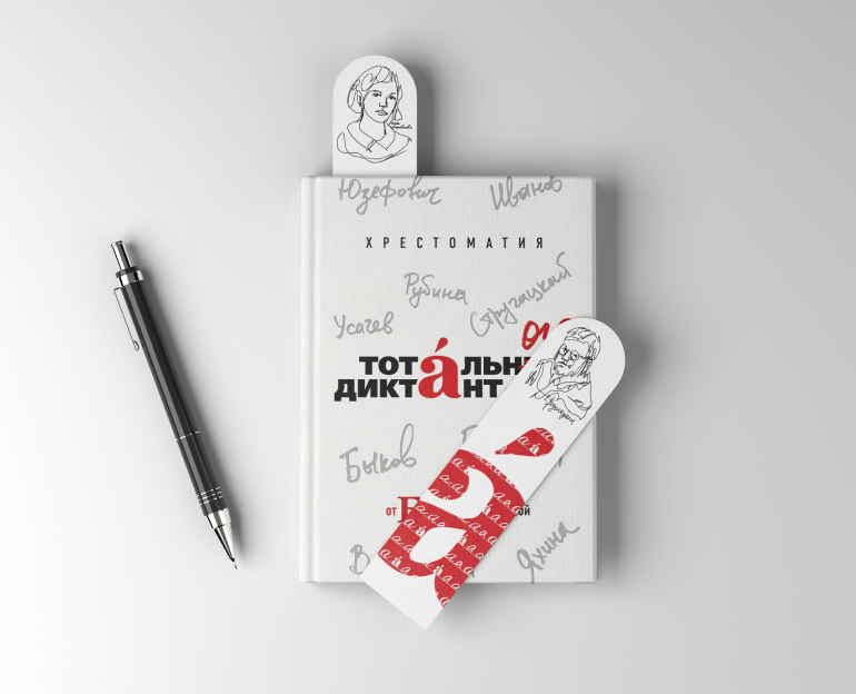 Мерч для Тотального диктанта — Брендинг на Dprofile