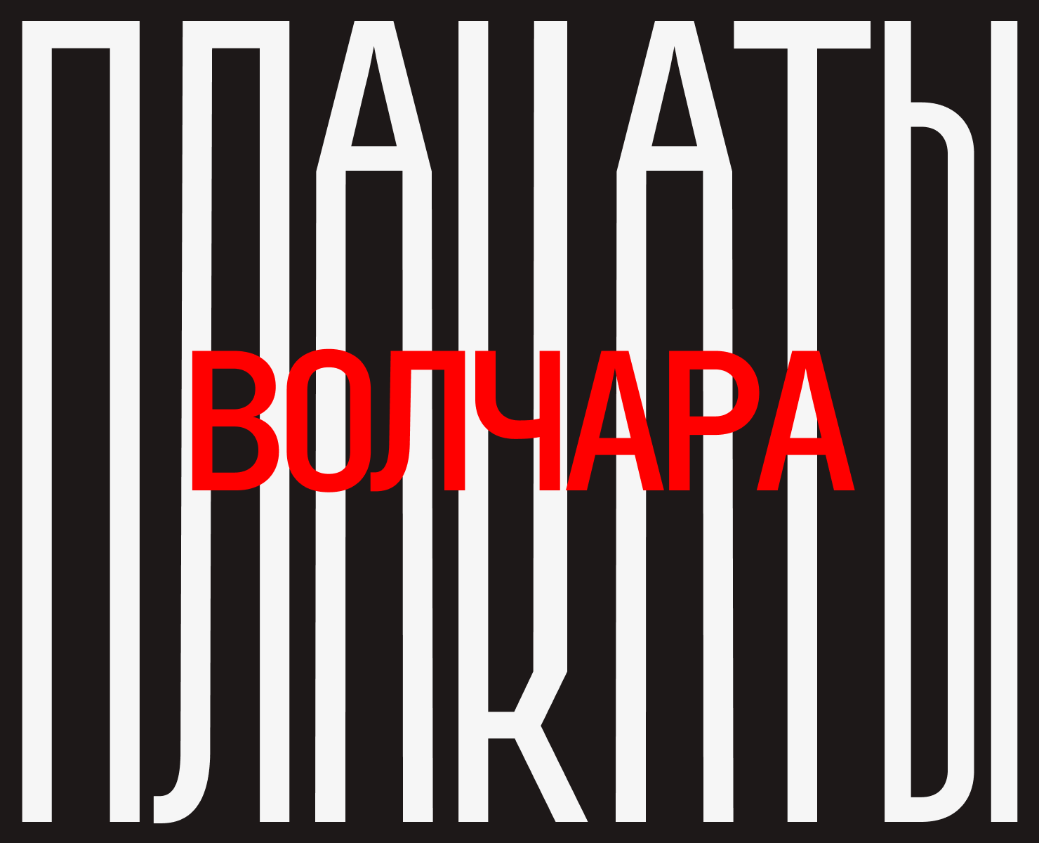 Волчара — Графика на Dprofile