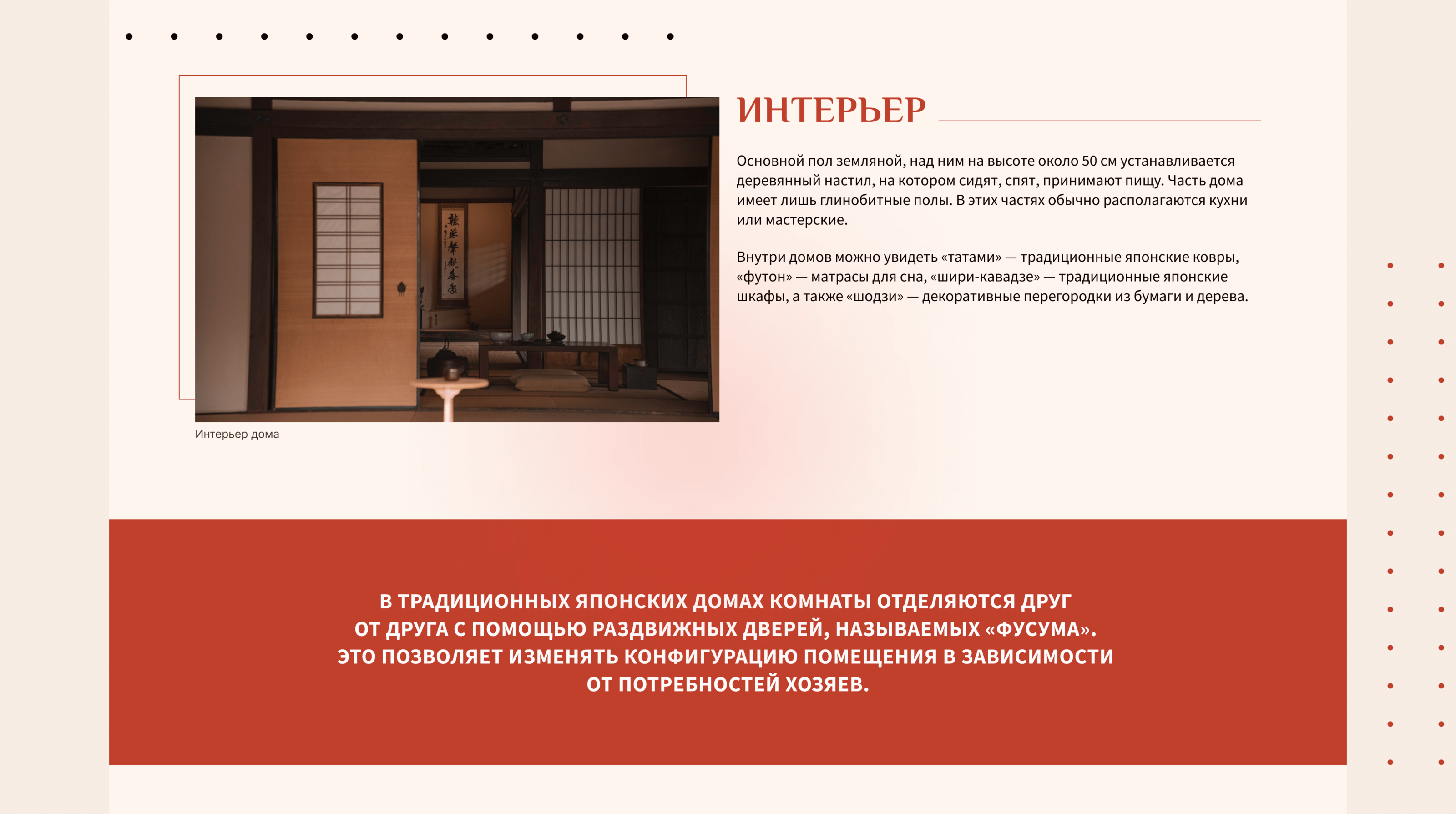 Лонгрид для медиа-издания | Традиционные японские дома — Изображение №7 — Интерфейсы, Графика на Dprofile