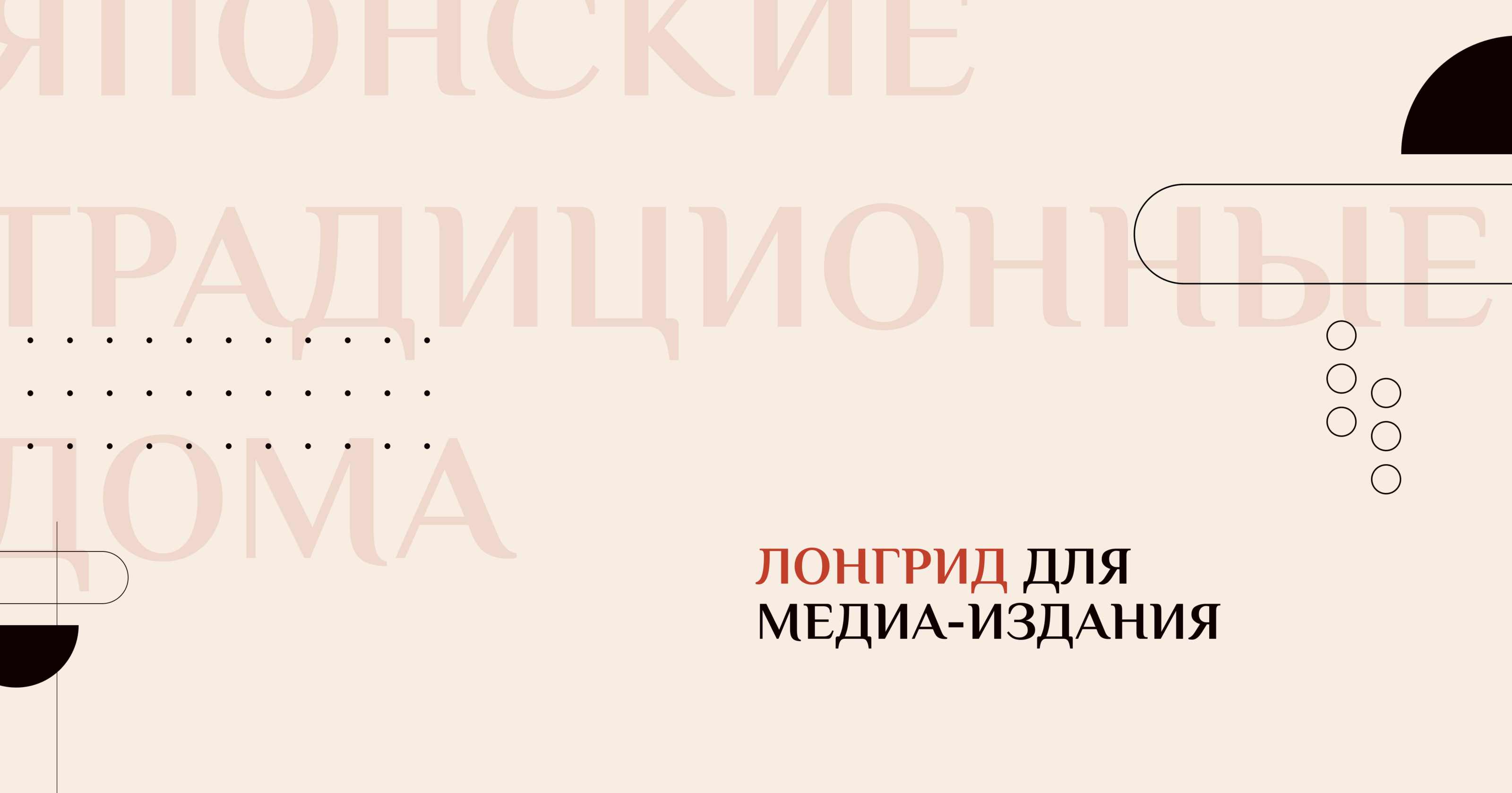 Лонгрид для медиа-издания | Традиционные японские дома — Изображение №1 — Интерфейсы, Графика на Dprofile