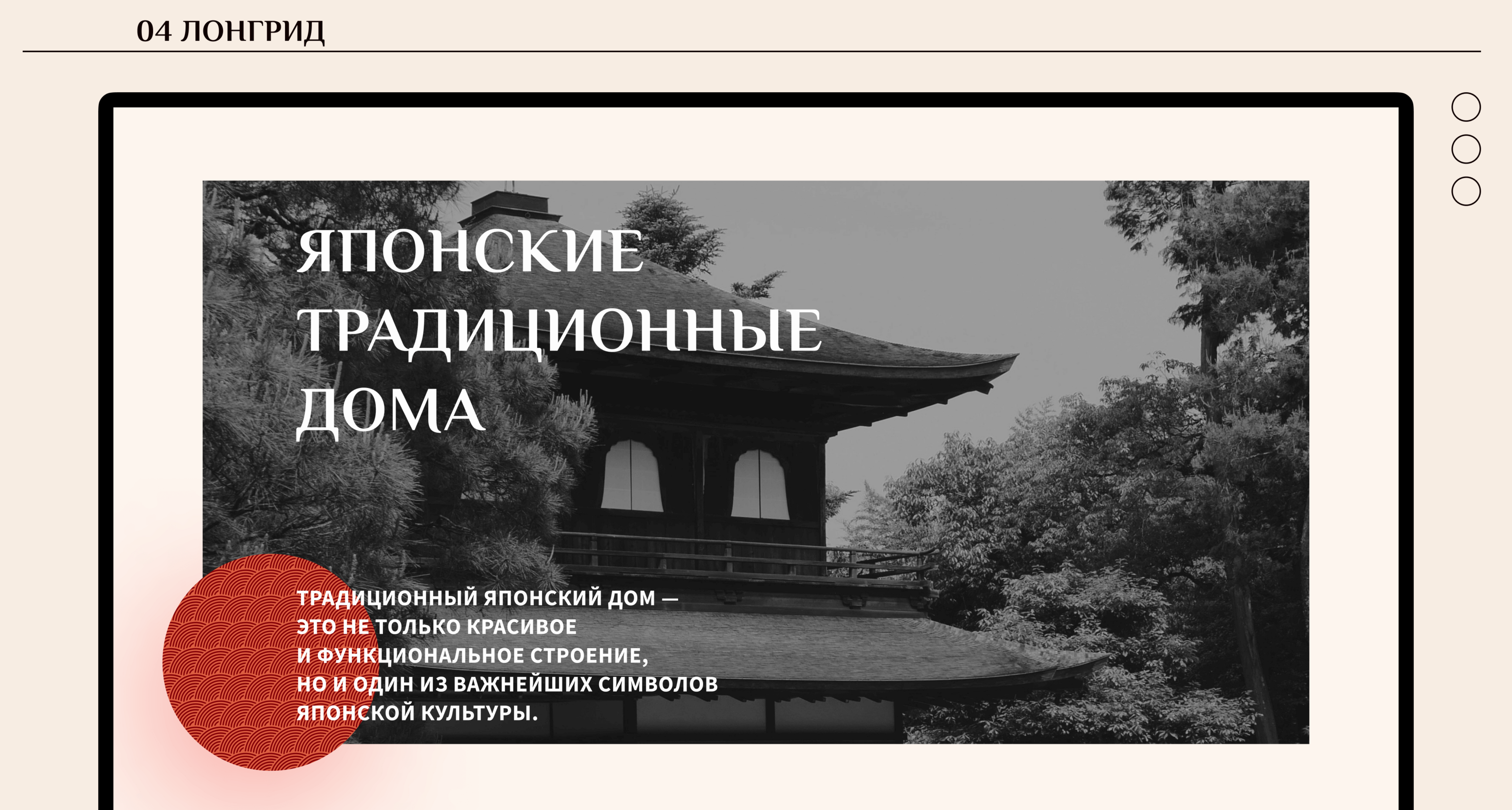 Лонгрид для медиа-издания | Традиционные японские дома — Изображение №4 — Интерфейсы, Графика на Dprofile