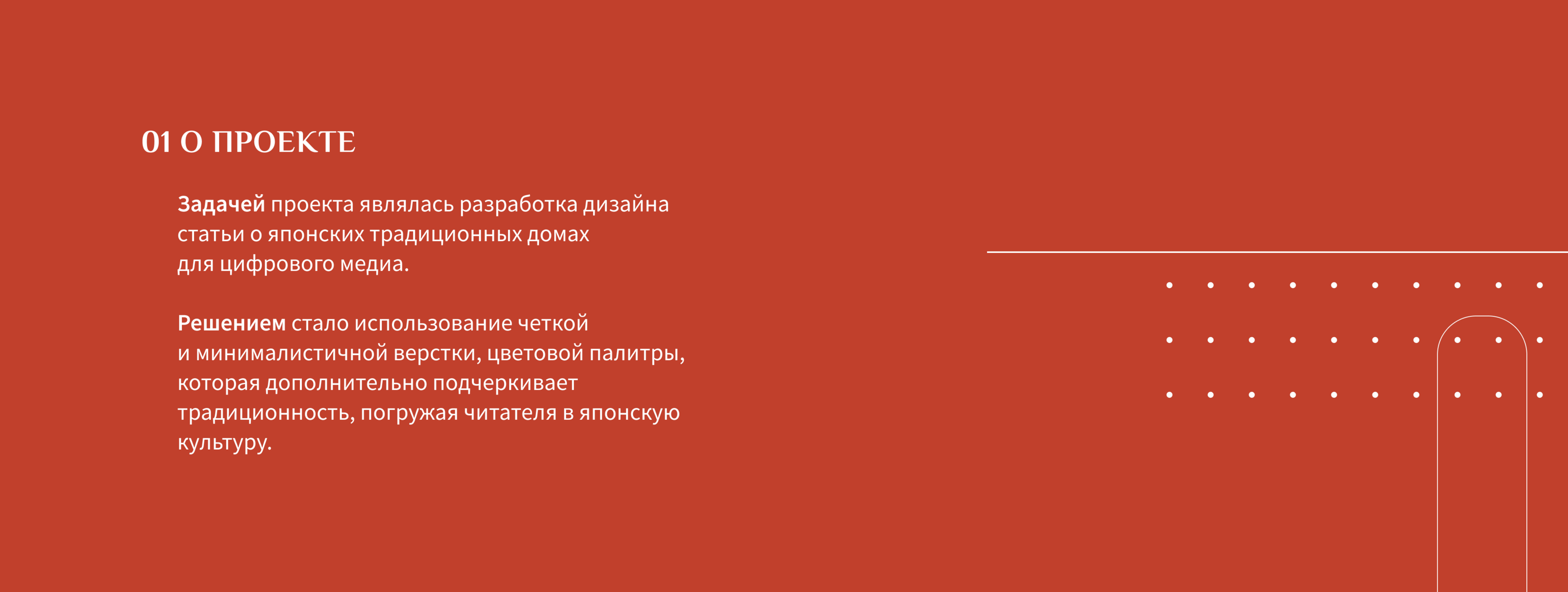 Лонгрид для медиа-издания | Традиционные японские дома — Изображение №2 — Интерфейсы, Графика на Dprofile