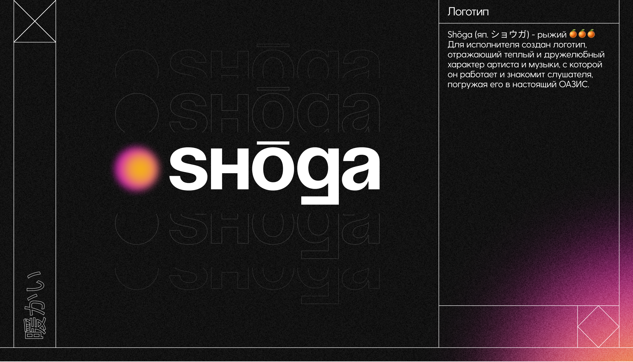 Shōga: Лого и брендинг — Изображение №3 — Брендинг, Маркетинг на Dprofile