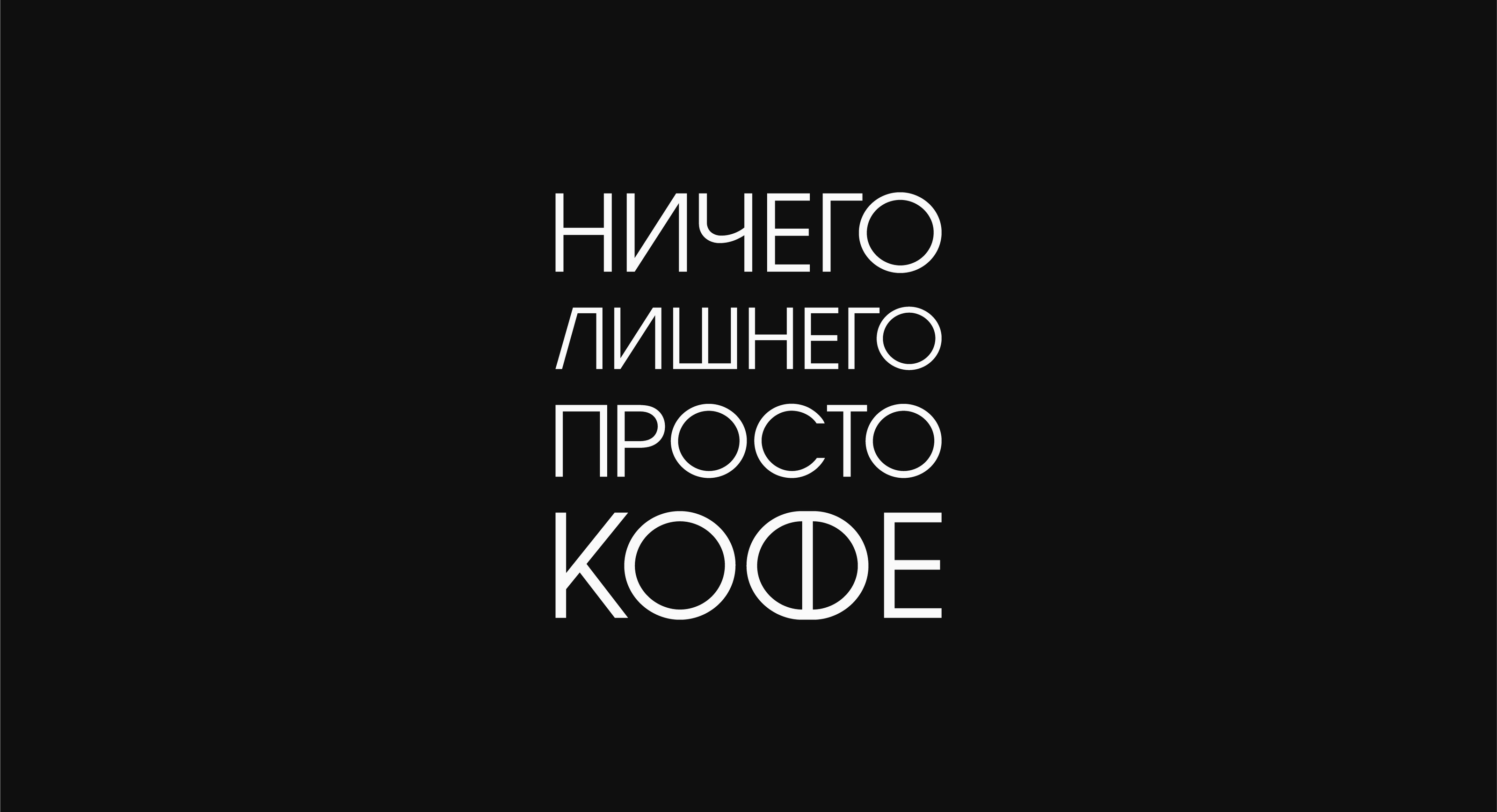 ПРОСТО КОФЕ — Изображение №4 — Брендинг на Dprofile