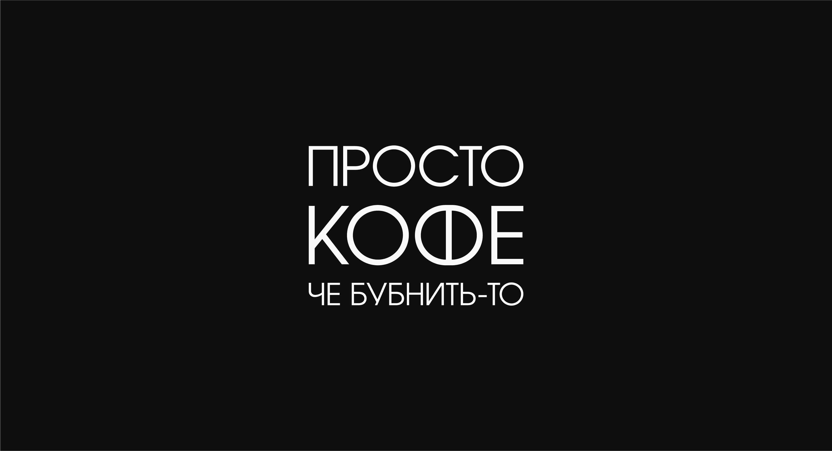 ПРОСТО КОФЕ — Изображение №3 — Брендинг на Dprofile
