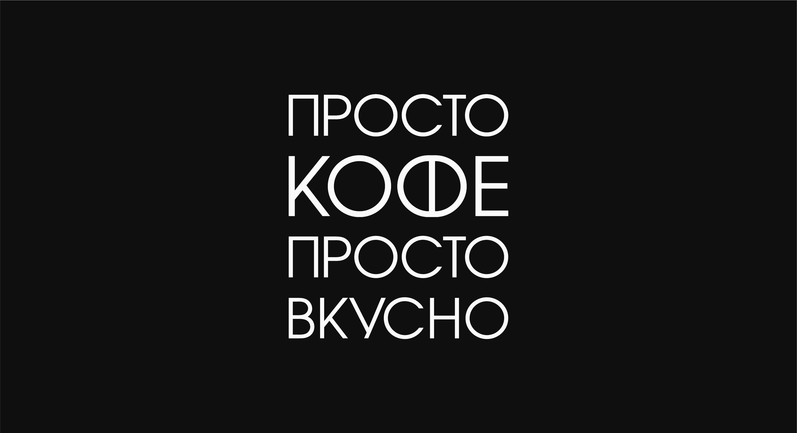 ПРОСТО КОФЕ — Изображение №8 — Брендинг на Dprofile