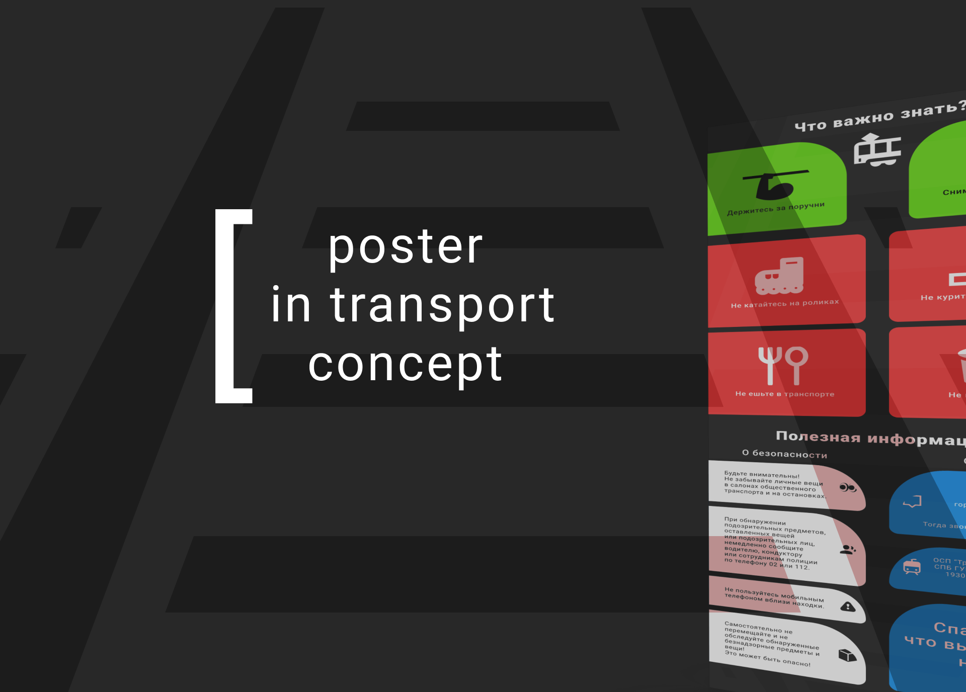 Информационный постер в транспорте — Изображение №1 — Графика, Маркетинг на Dprofile