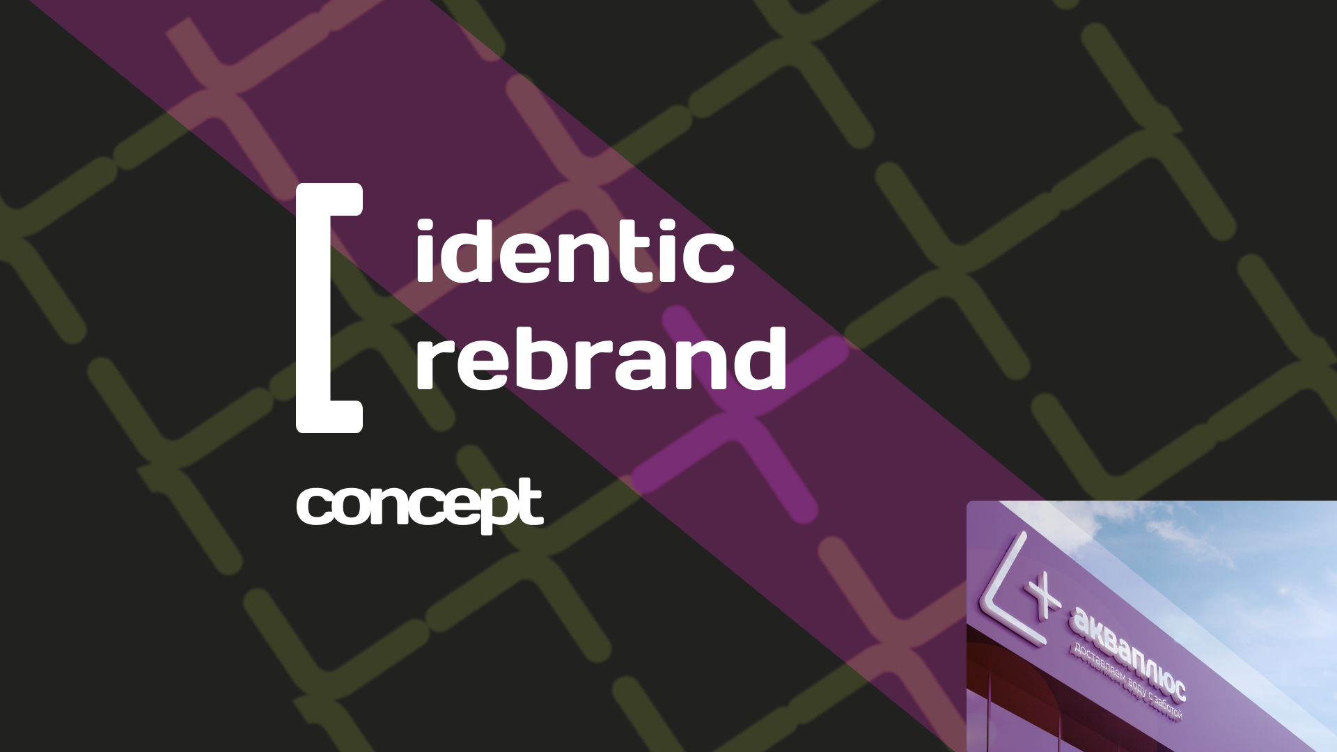 Полный редизайн стиля — Изображение №1 — Брендинг на Dprofile