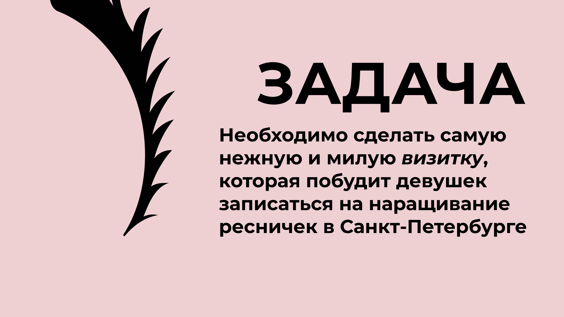 Визитка для студии по наращиванию ресниц — Изображение №2 — Брендинг, Маркетинг на Dprofile