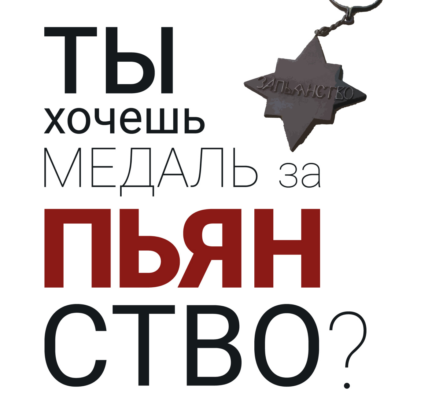 Серия типографических плакатов | Typographic posters — Изображение №1 — Графика на Dprofile