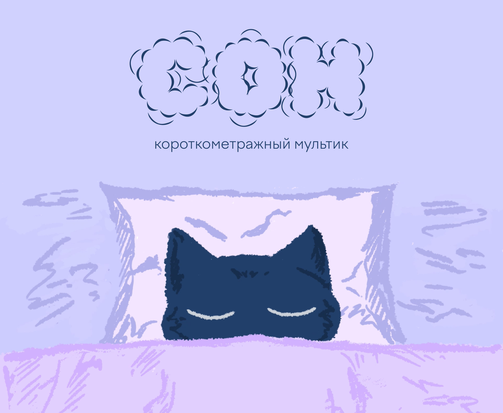 Сон | короткометражный мультфильм — Изображение №1 — Иллюстрация, Анимация на Dprofile