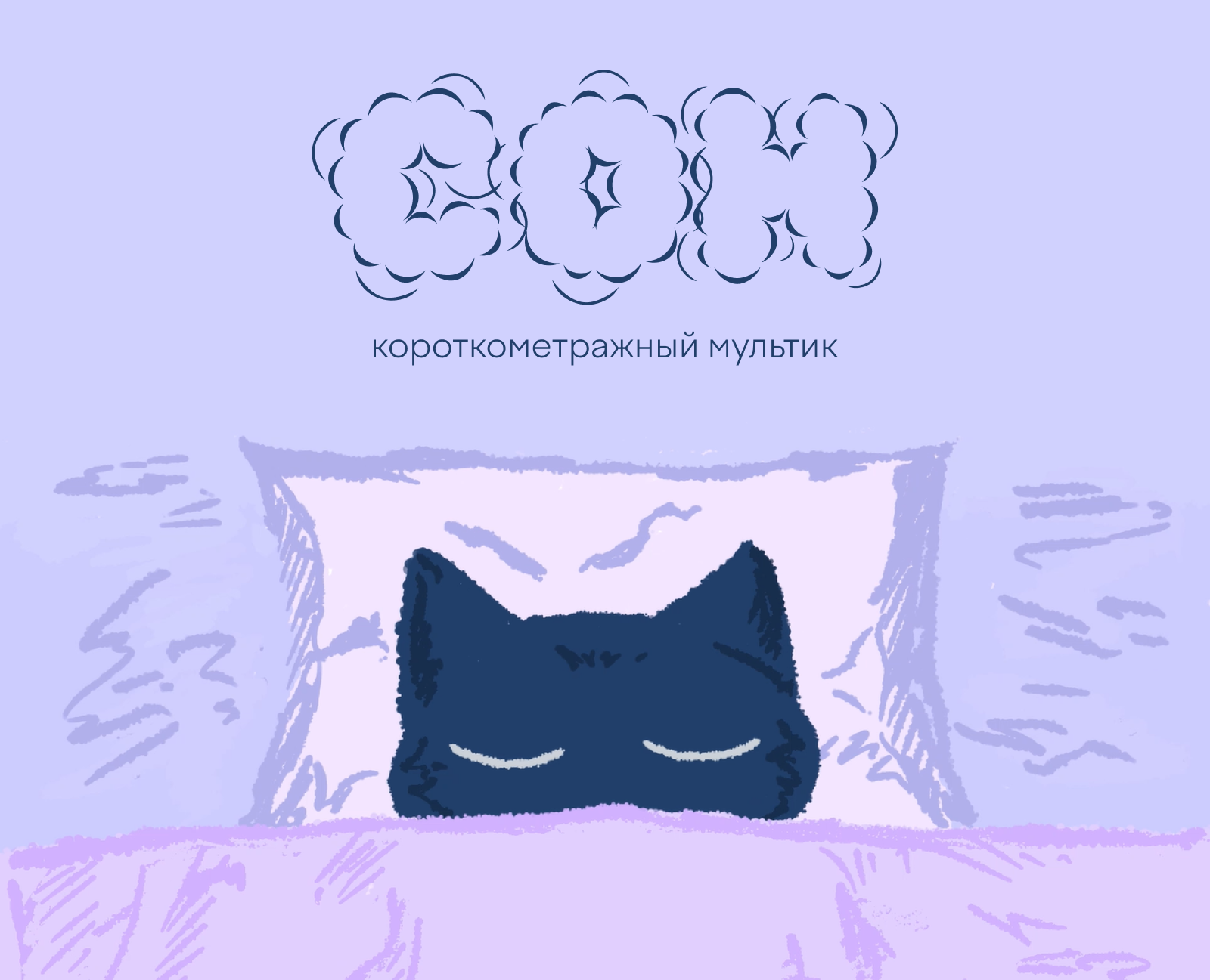 Сон | короткометражный мультфильм на Dprofile