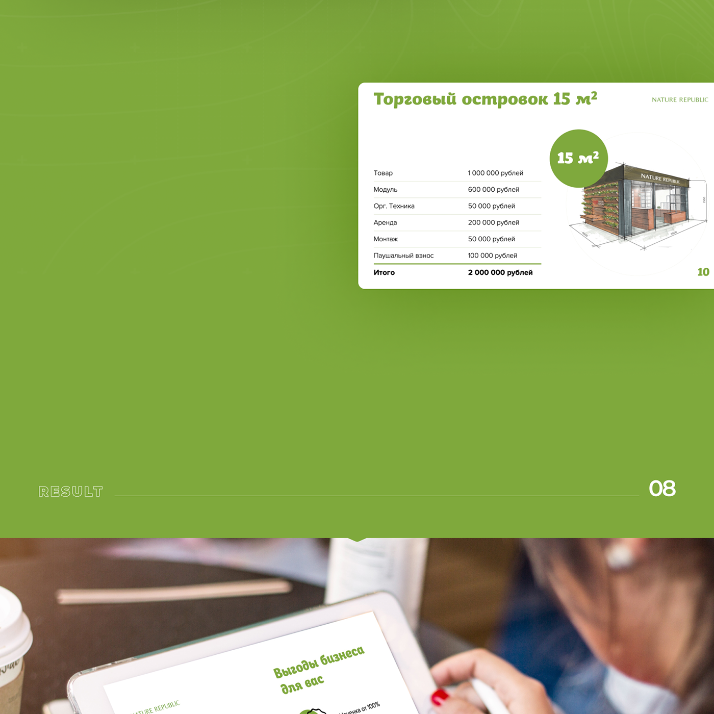 Nature Republic — PowerPoint presentation — Изображение №9 — Брендинг, Графика на Dprofile